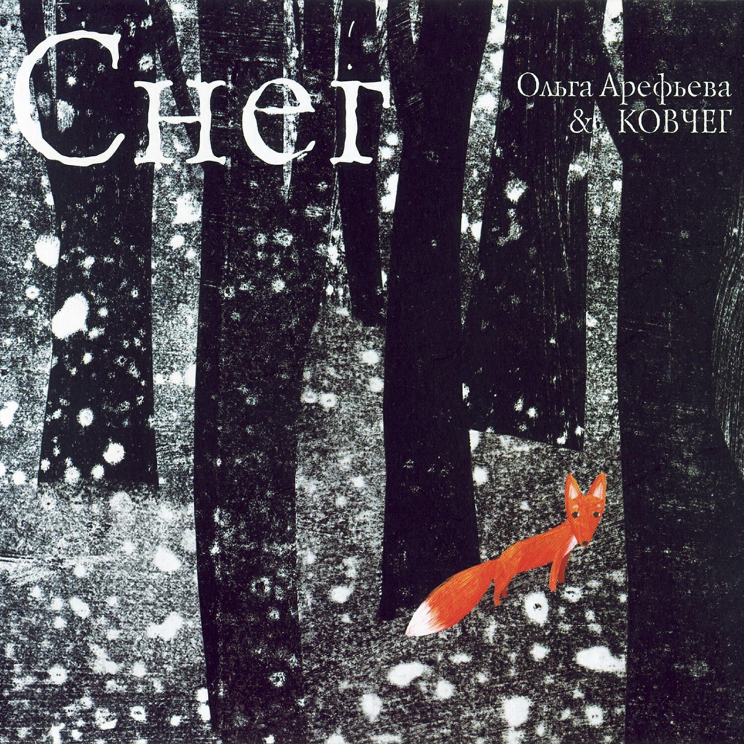 Ольга Арефьева и Ковчег - Андеграундный рай