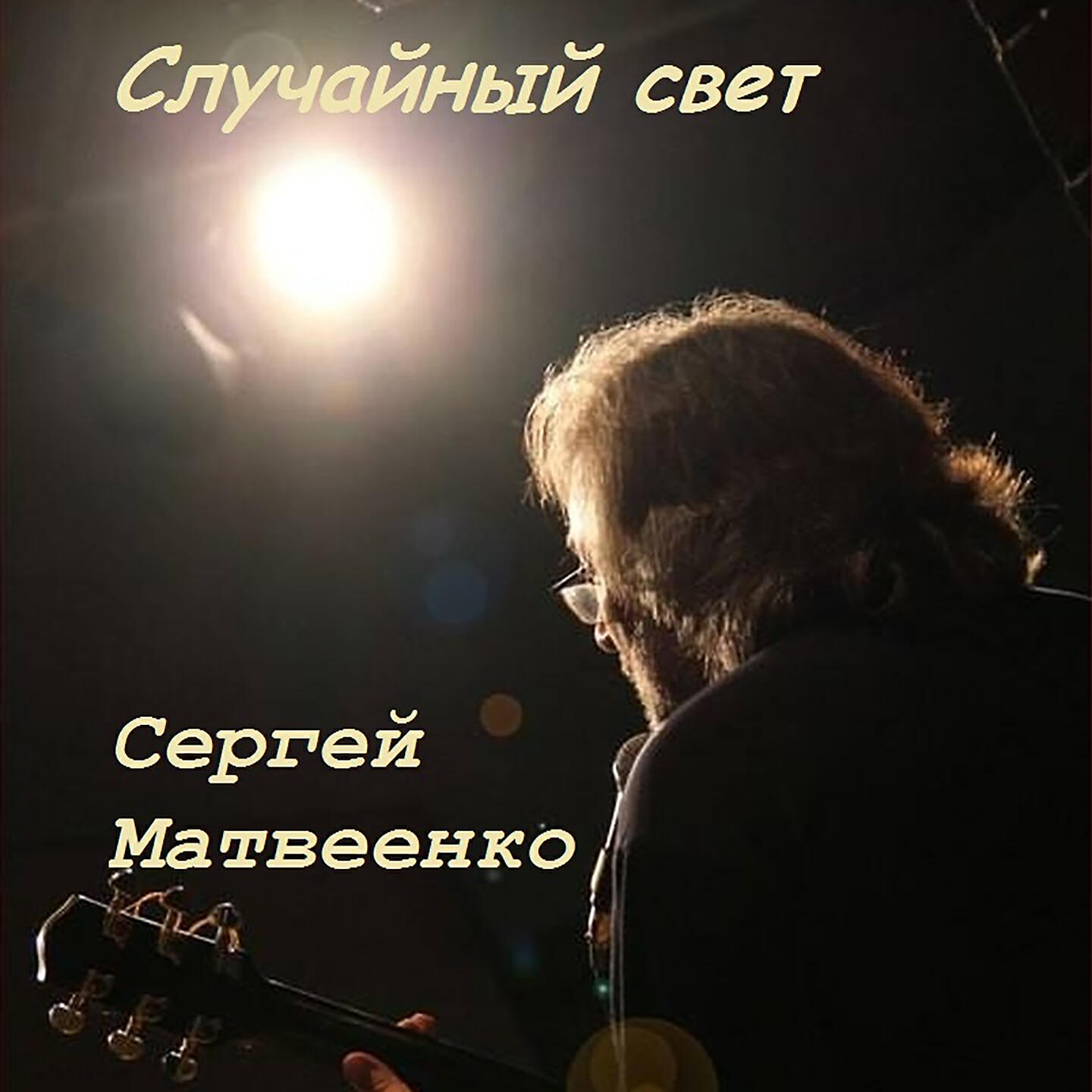 Сергей Матвеенко - Пир вовремя