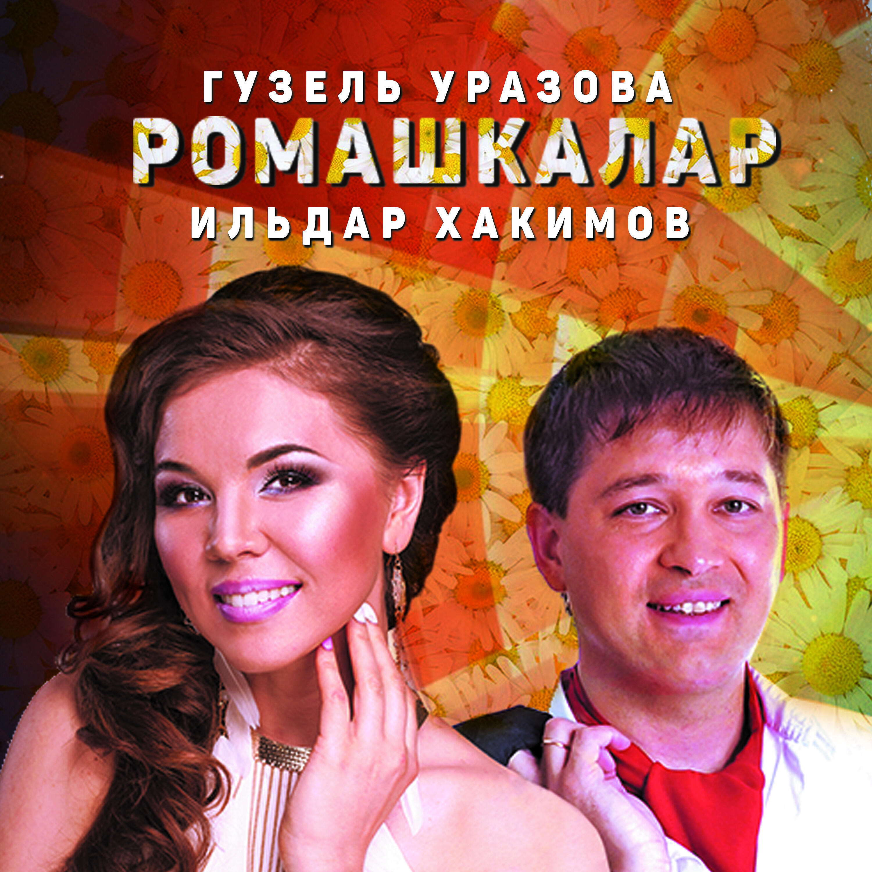 Слушать уразову все песни. Ильдар Хакимов.