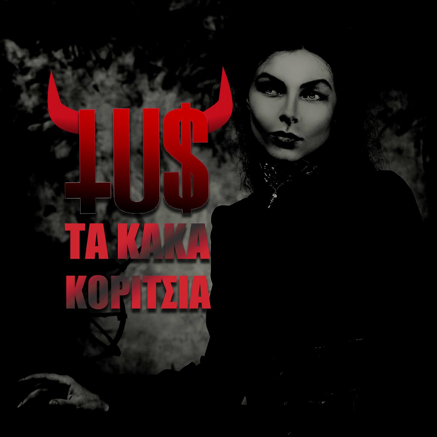 Tus - Ta Kaka Koritsia