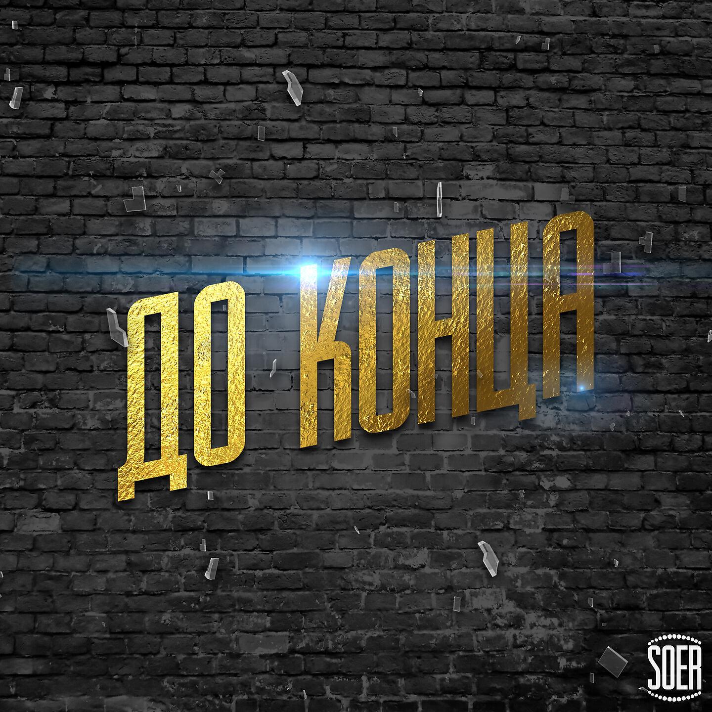 SOER - До конца
