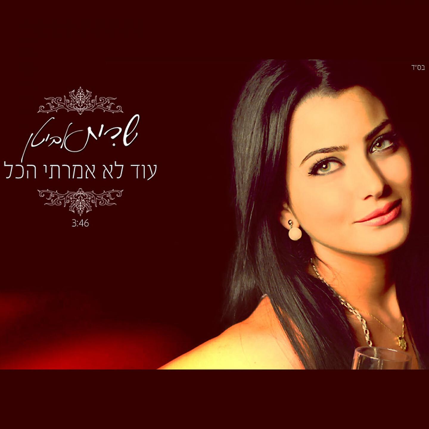 Sarit Avitan - Od Lo Amarti Hakol