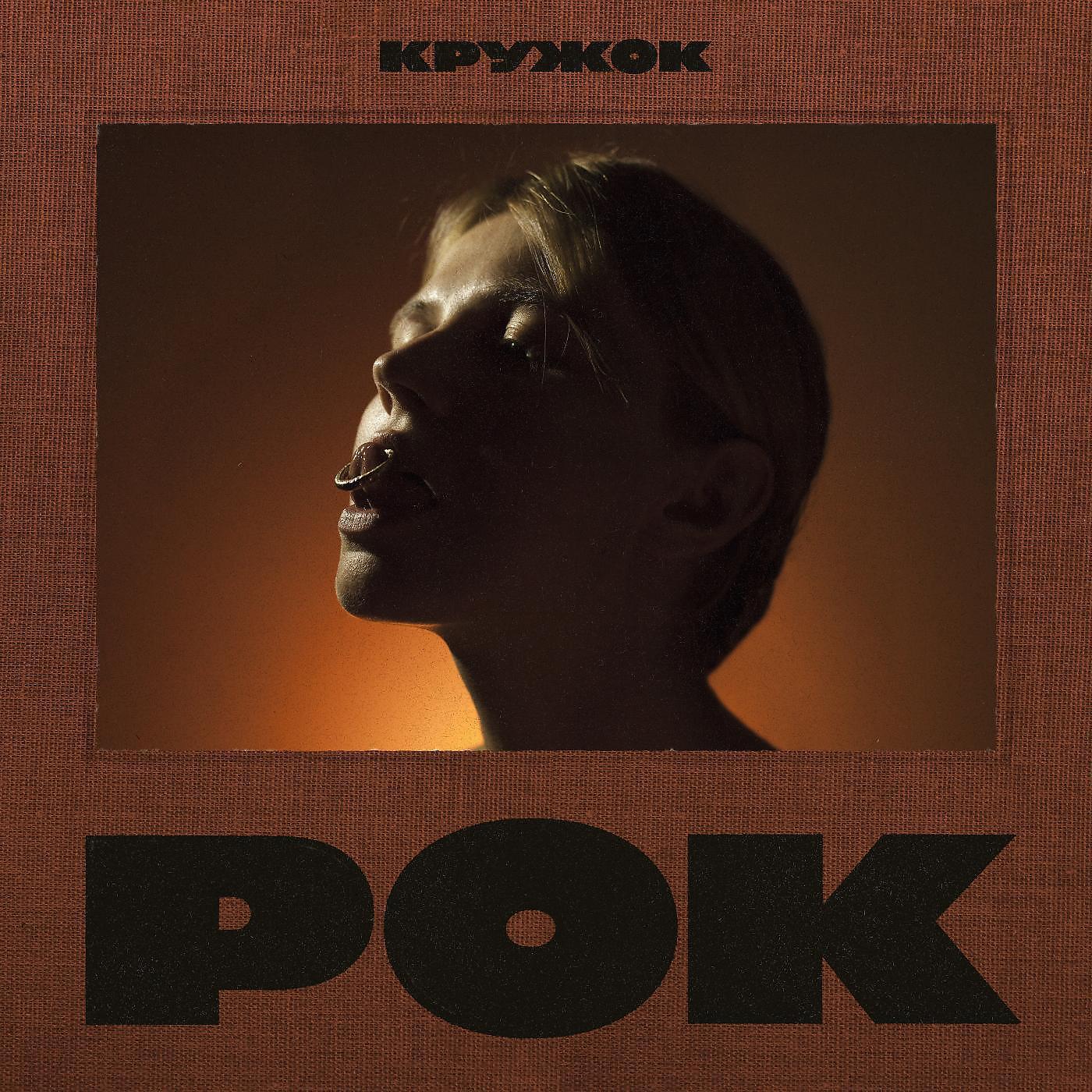 Кружок - Пещерный разговор