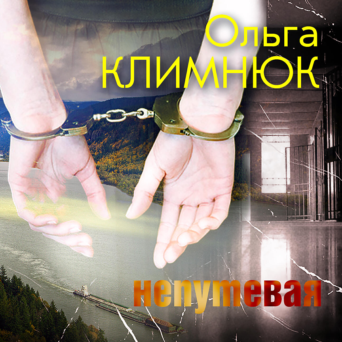 Ольга Климнюк - Перрон (На перроне)