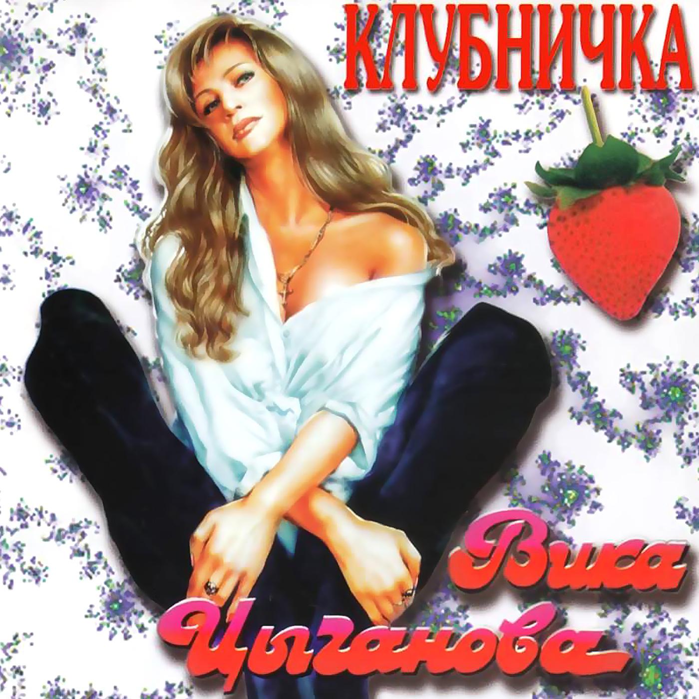 Вика Цыганова - Анапа