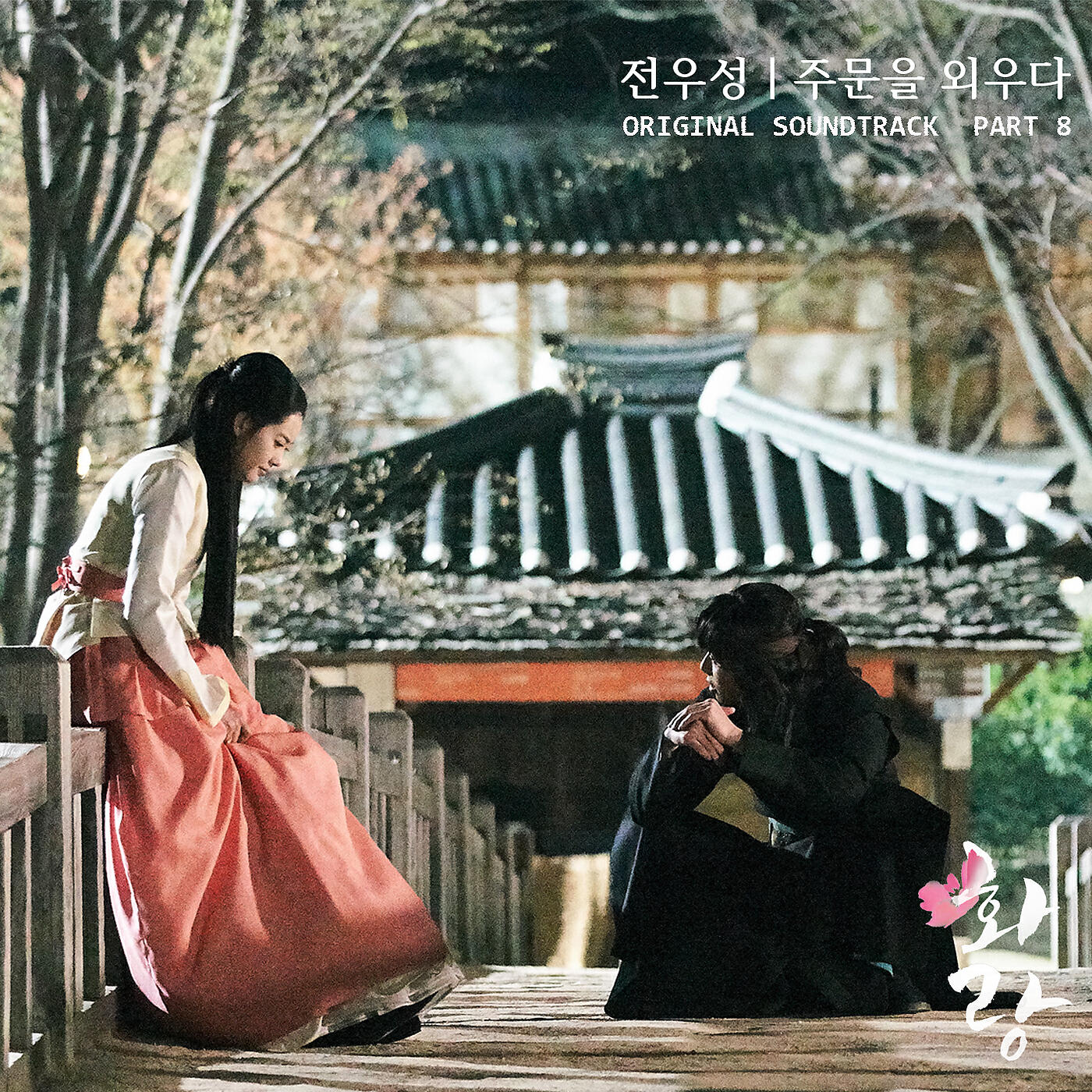 Jeon Woosung - Memories of Miracle