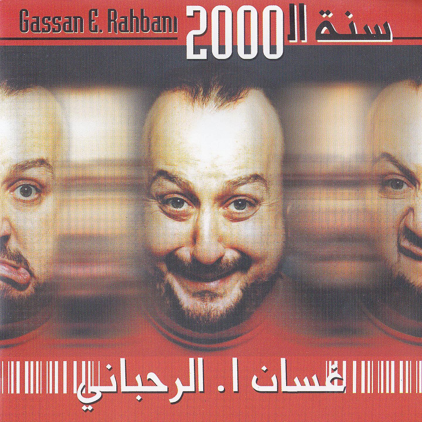 Ghassan E. Rahbani - Ma Ba'aref