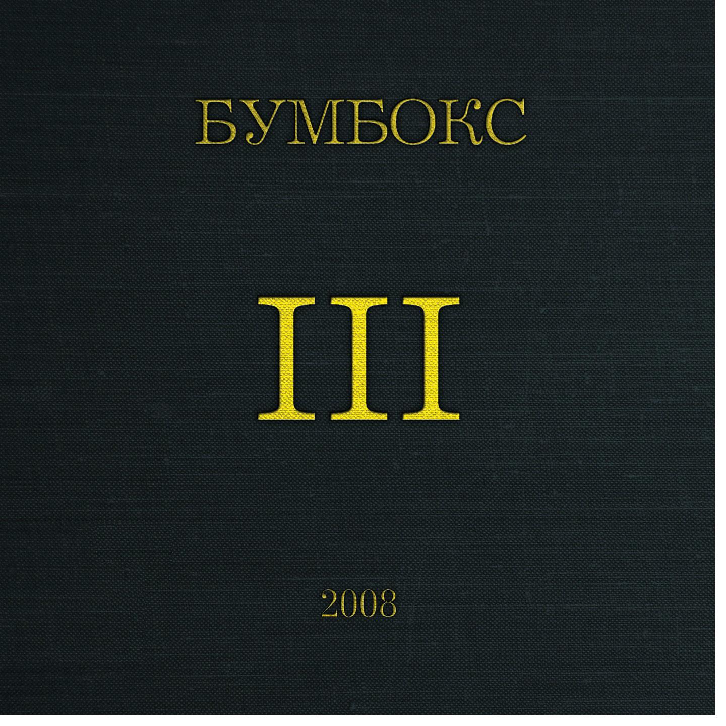 БумБокс - Поліна