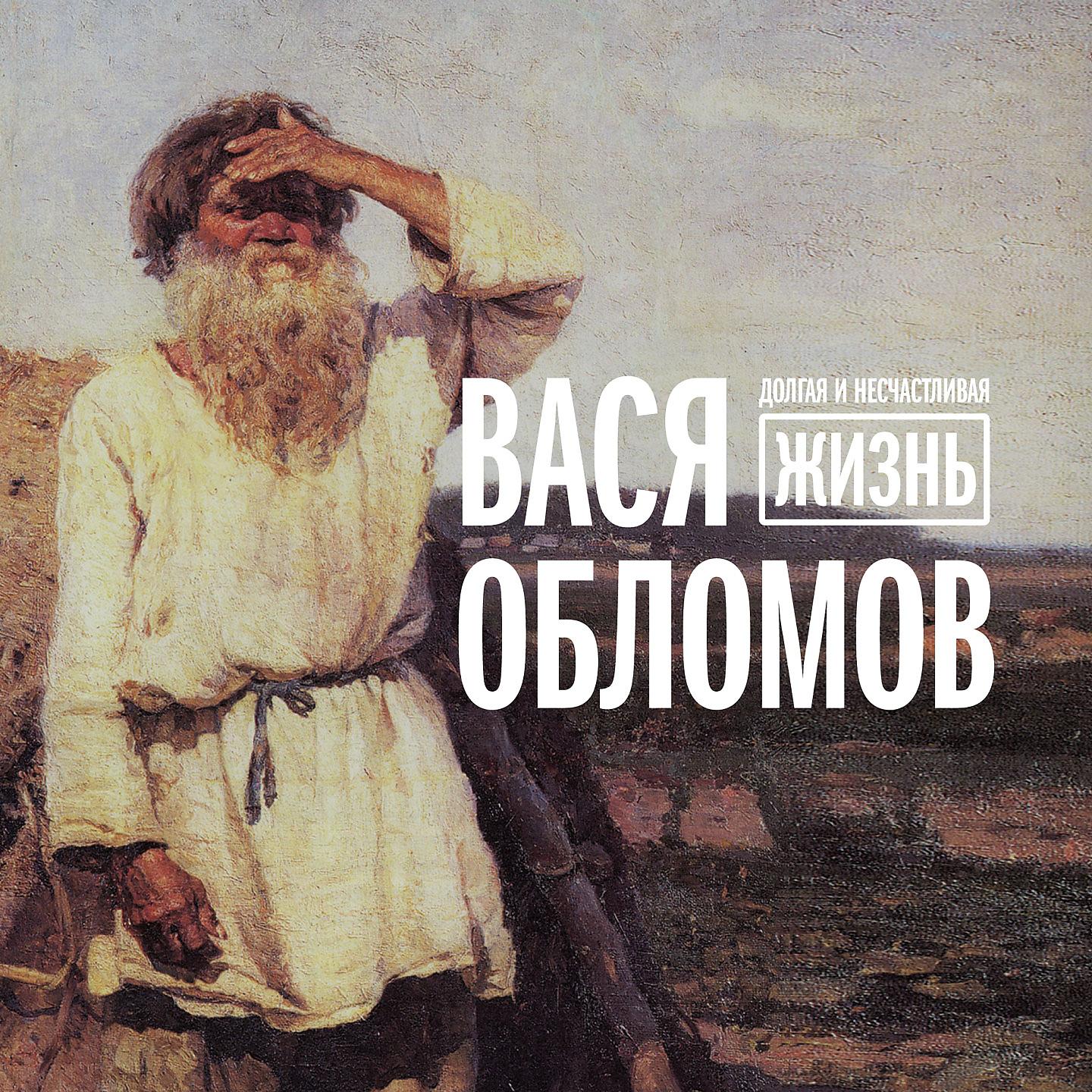 Вася Обломов - Ремонт