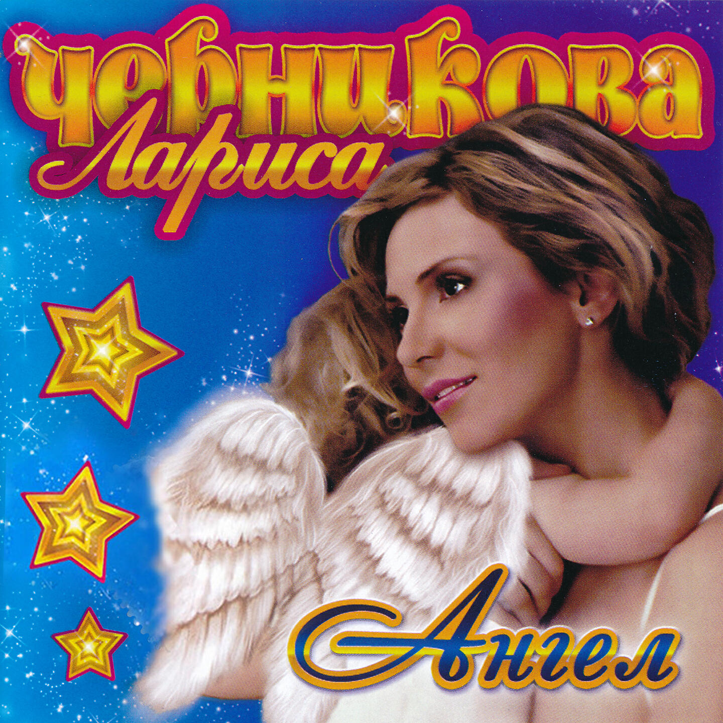 Черникова Лариса 2008.ангел