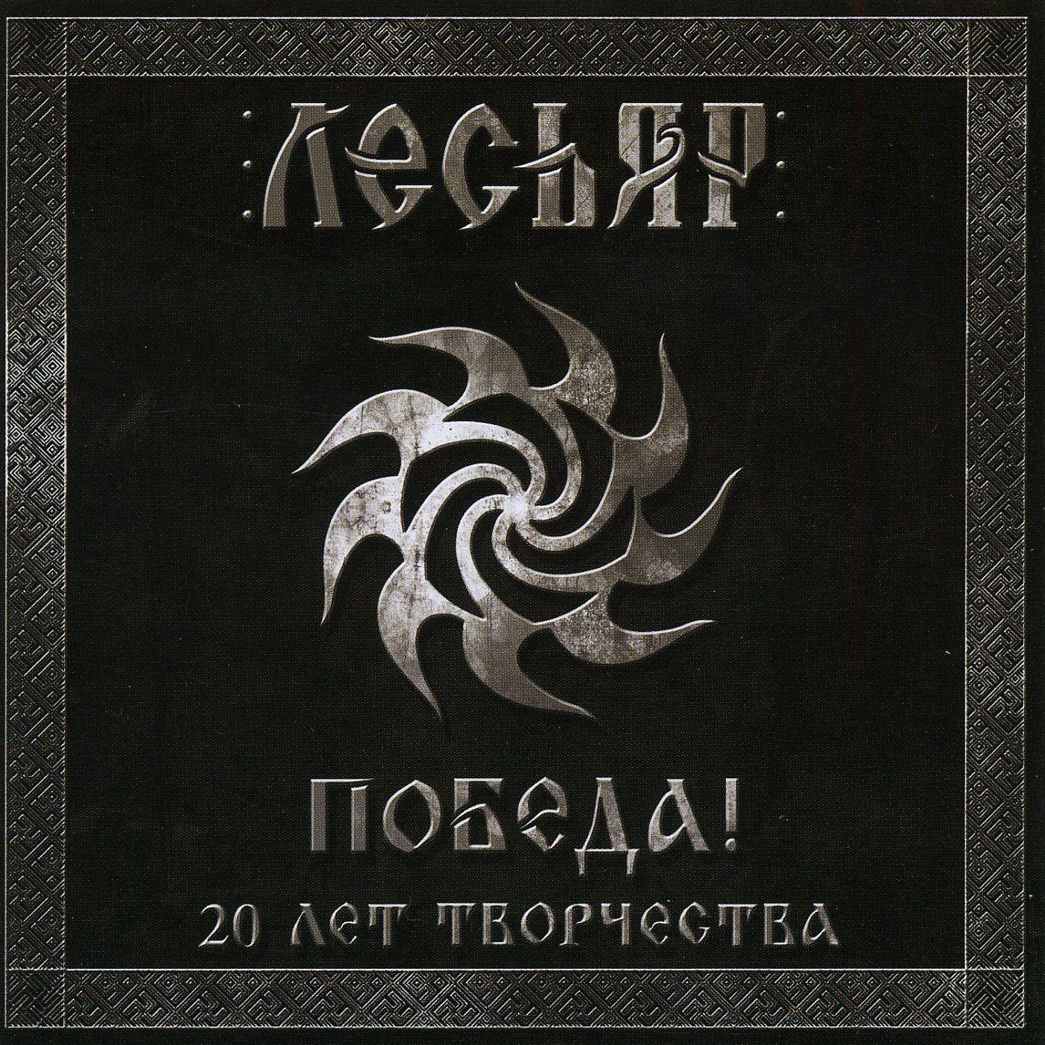 Постер альбома Победа. XX лет творчества