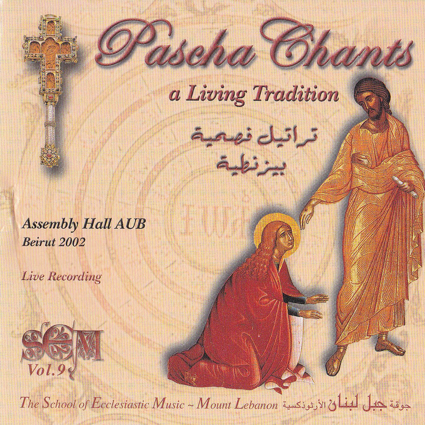 The School of Ecclesiastice Music - Erhamna Ya Rab (Live Recording at Assembly Hall AUB Beirut 2002)