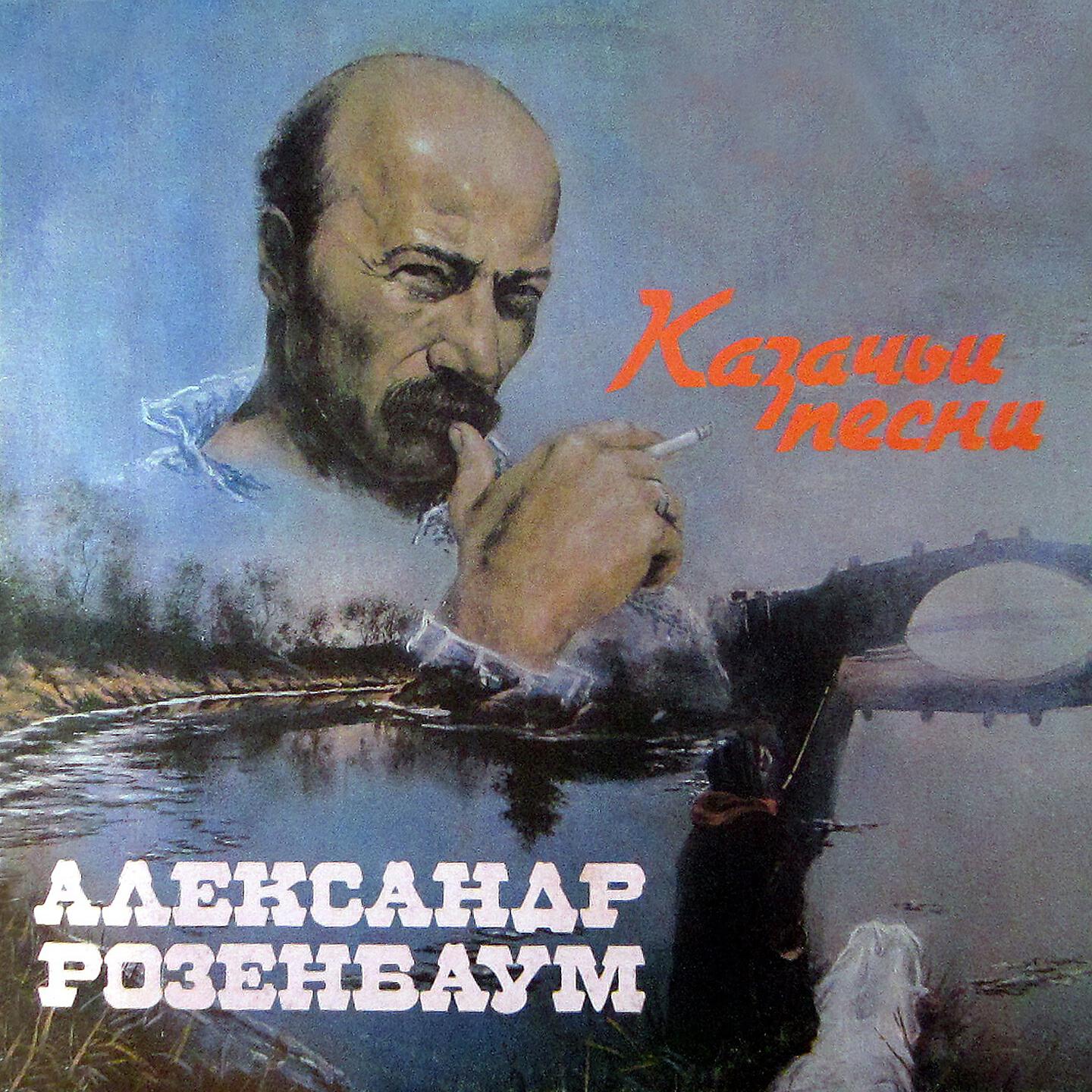 Александр Розенбаум - Романс генерала Чарноты