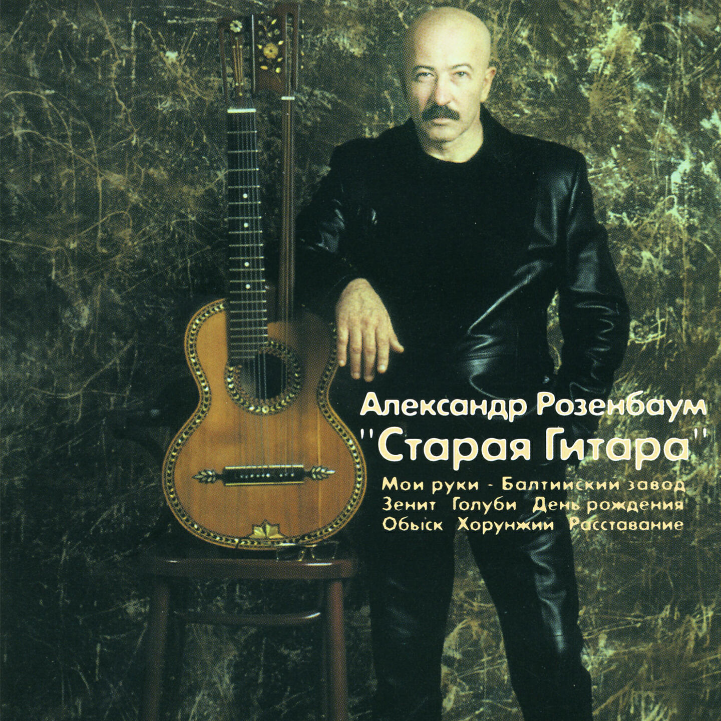 Александр Розенбаум