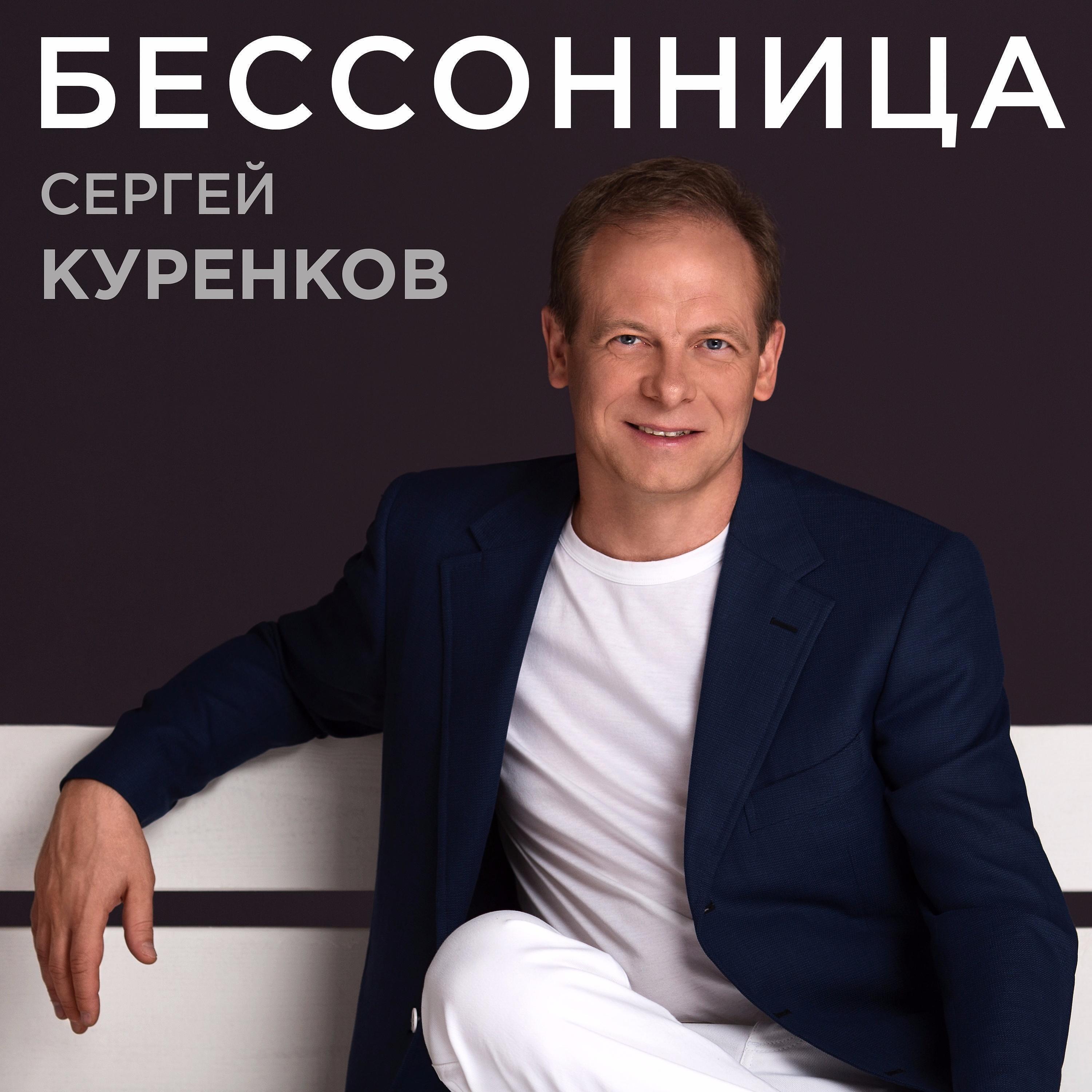 Новые песни сергея. Сергей Куренков. Сергей Куренков певец. Сергей Куренков фото. Сергей Куренков с женой.