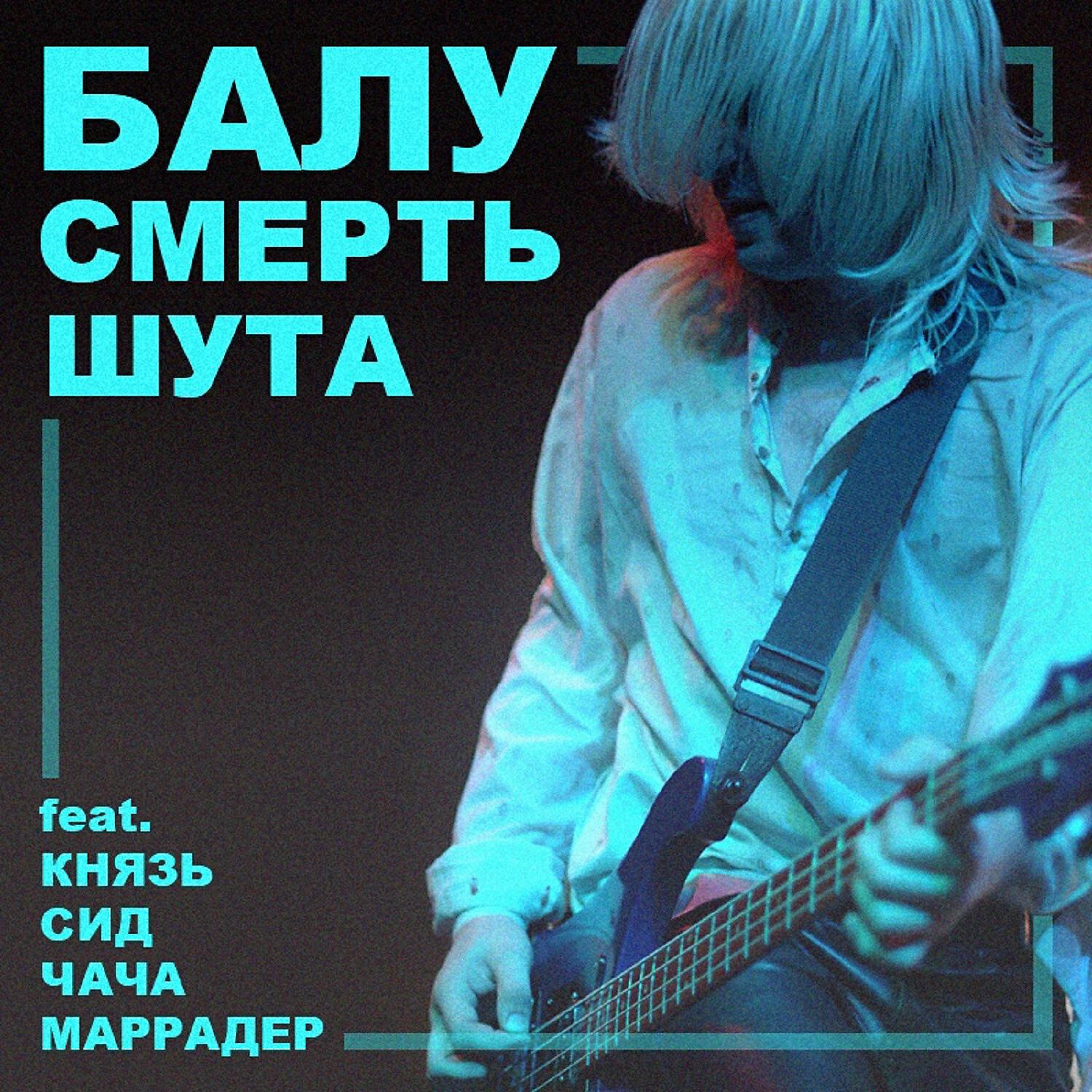 Постер альбома Смерть шута (feat. КняZz, Сид, Чача & Маррадер)