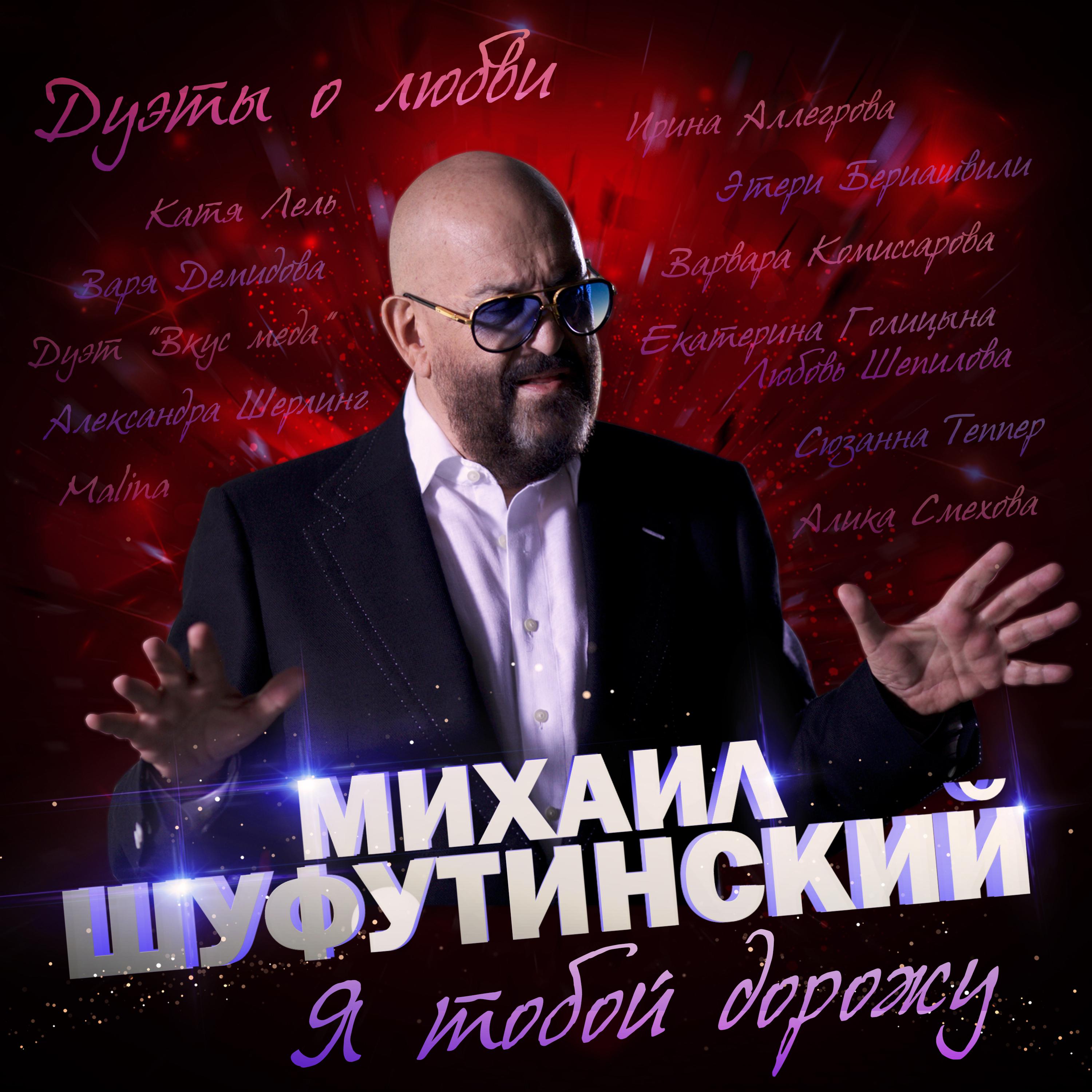 Альбом Я тобой дорожу - Михаил Шуфутинский - слушать все треки онлайн на  Zvuk.com