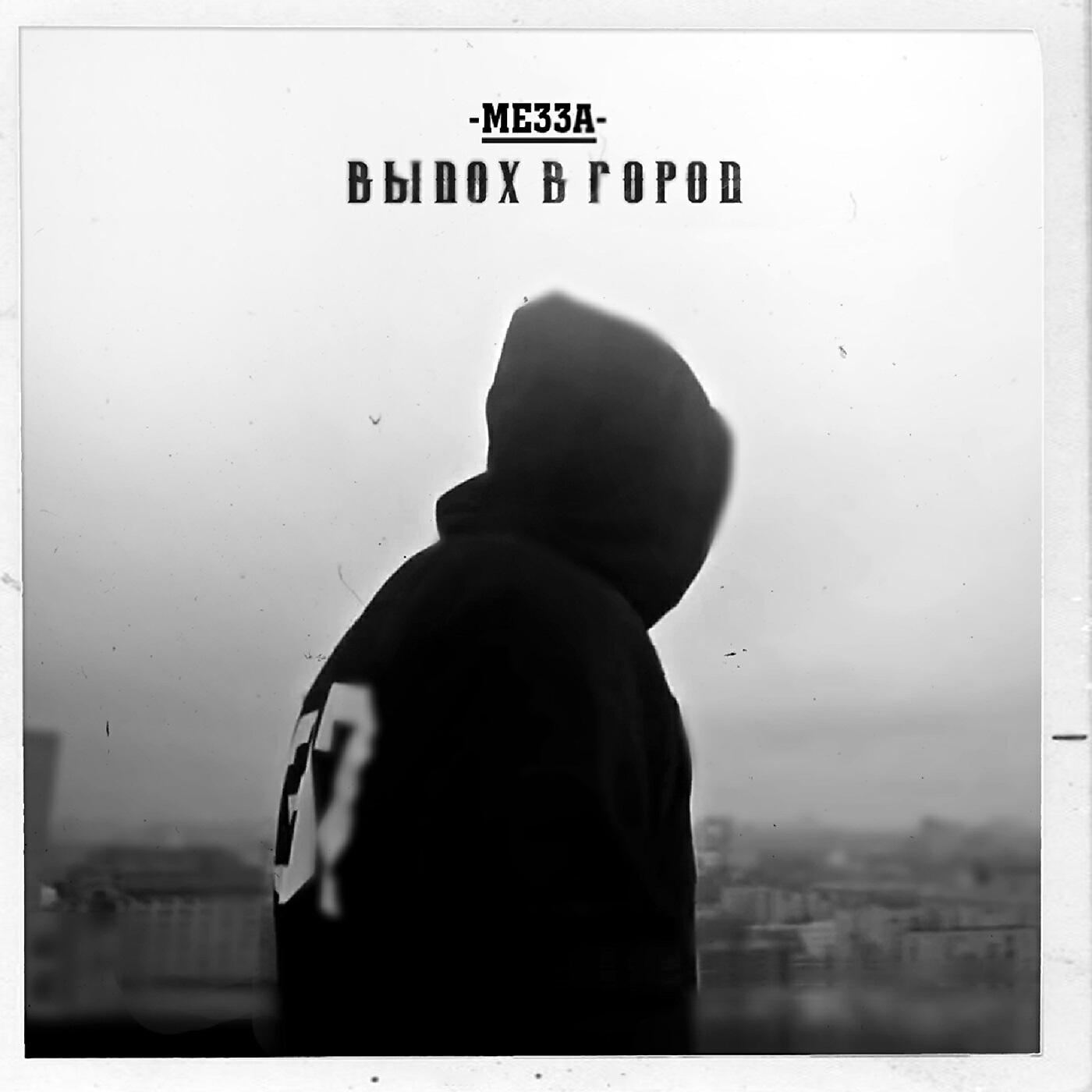 МЕЗЗА - Святой дух (feat. Птаха)
