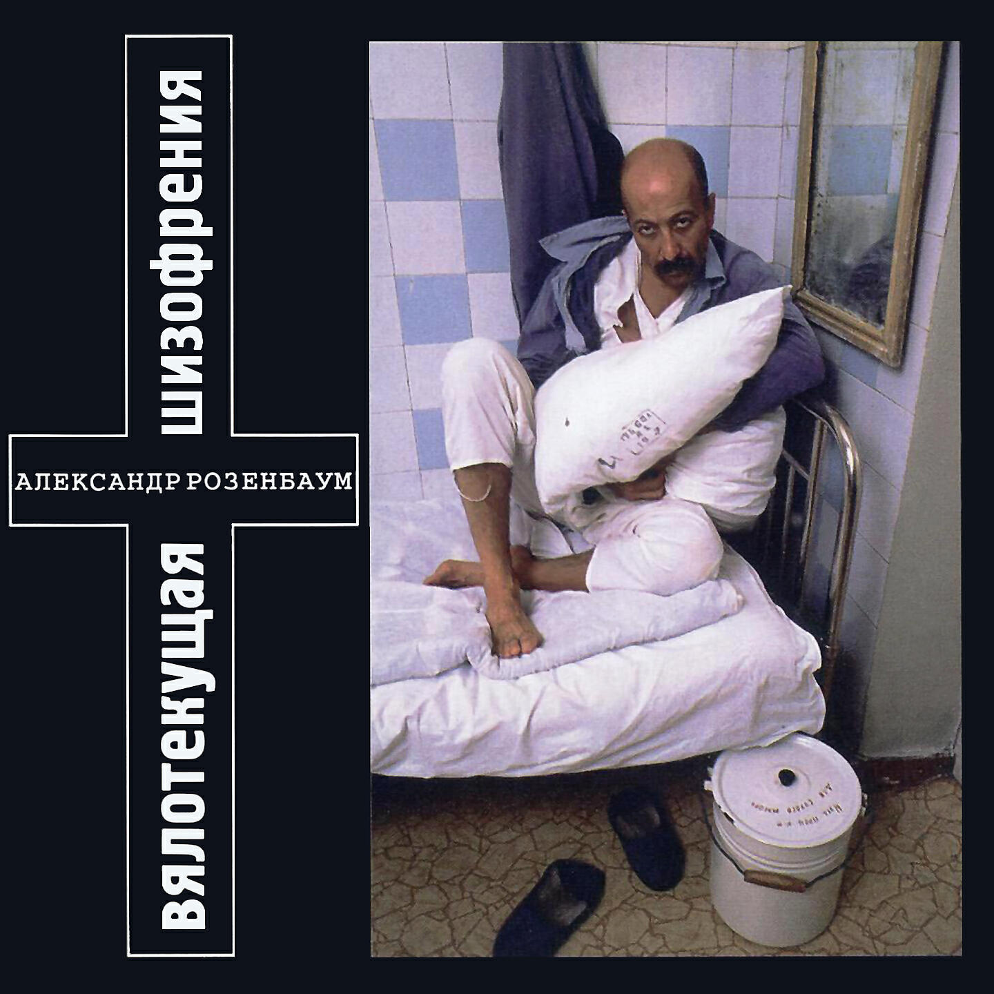 Александр Розенбаум 1994