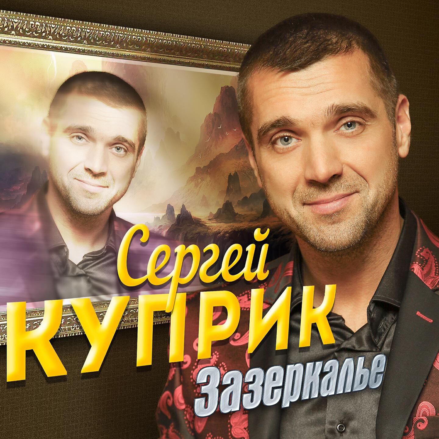 Сергей Куприк - Зазеркалье