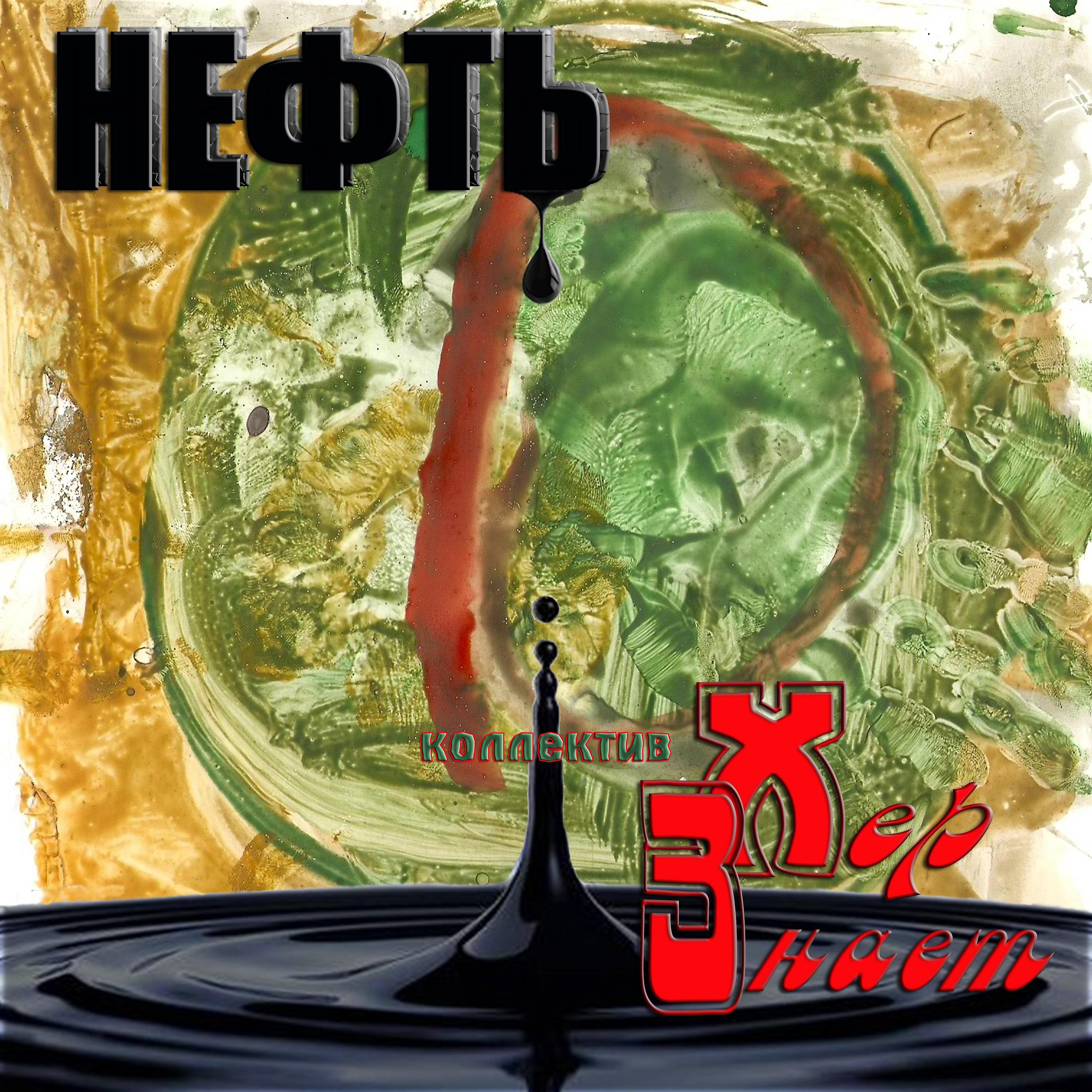 Коллектив Хер Знает - Гном