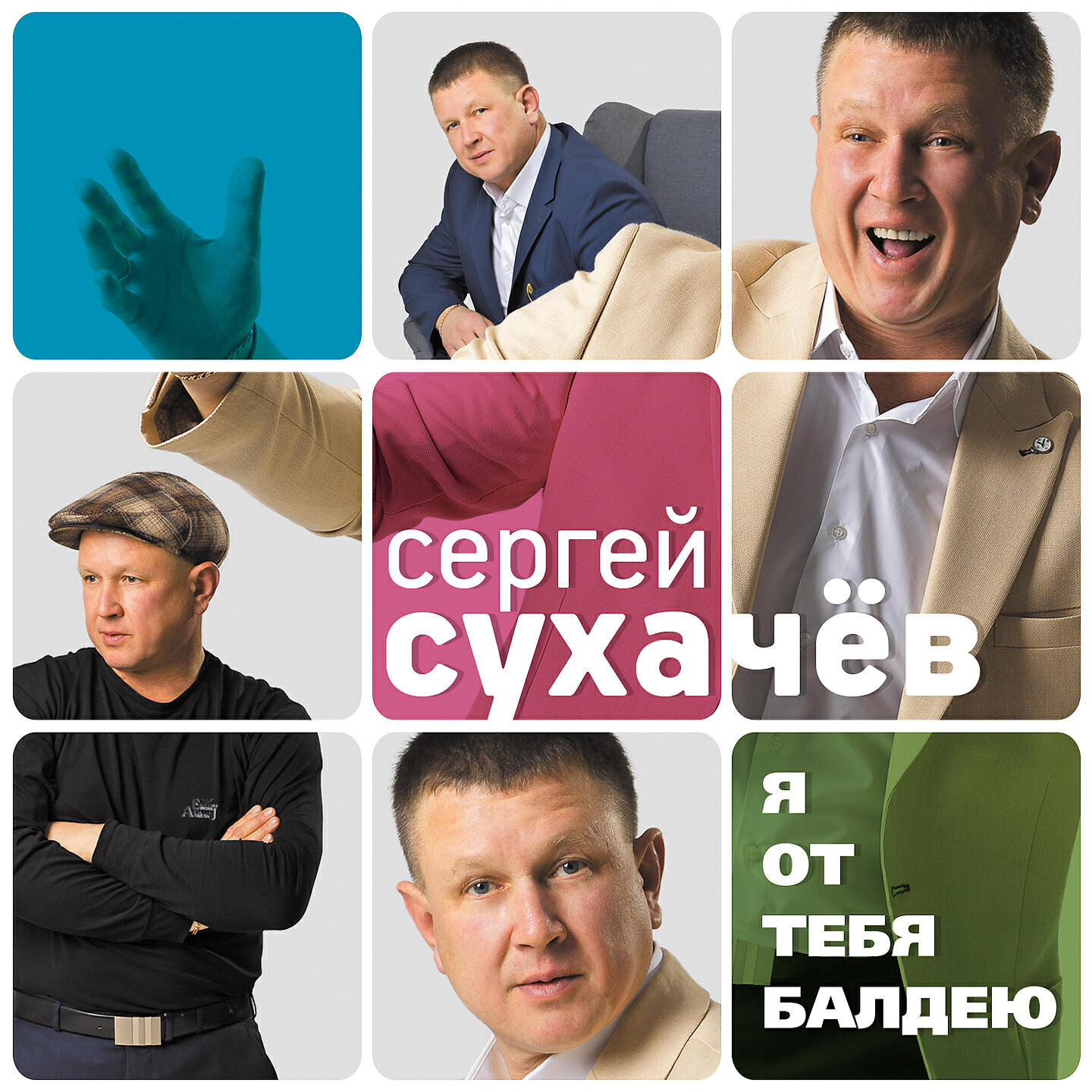 Сергей Сухачёв - Я буду ждать вечно