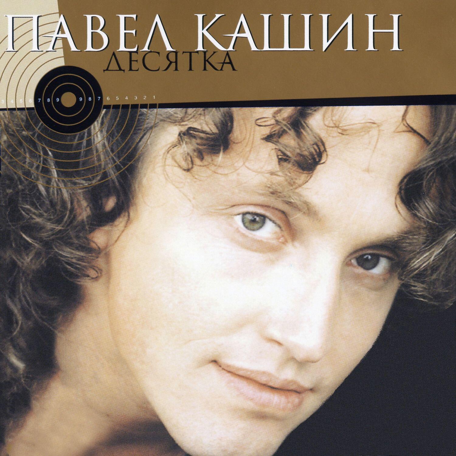 Павел Кашин - Положи на сердце руки…