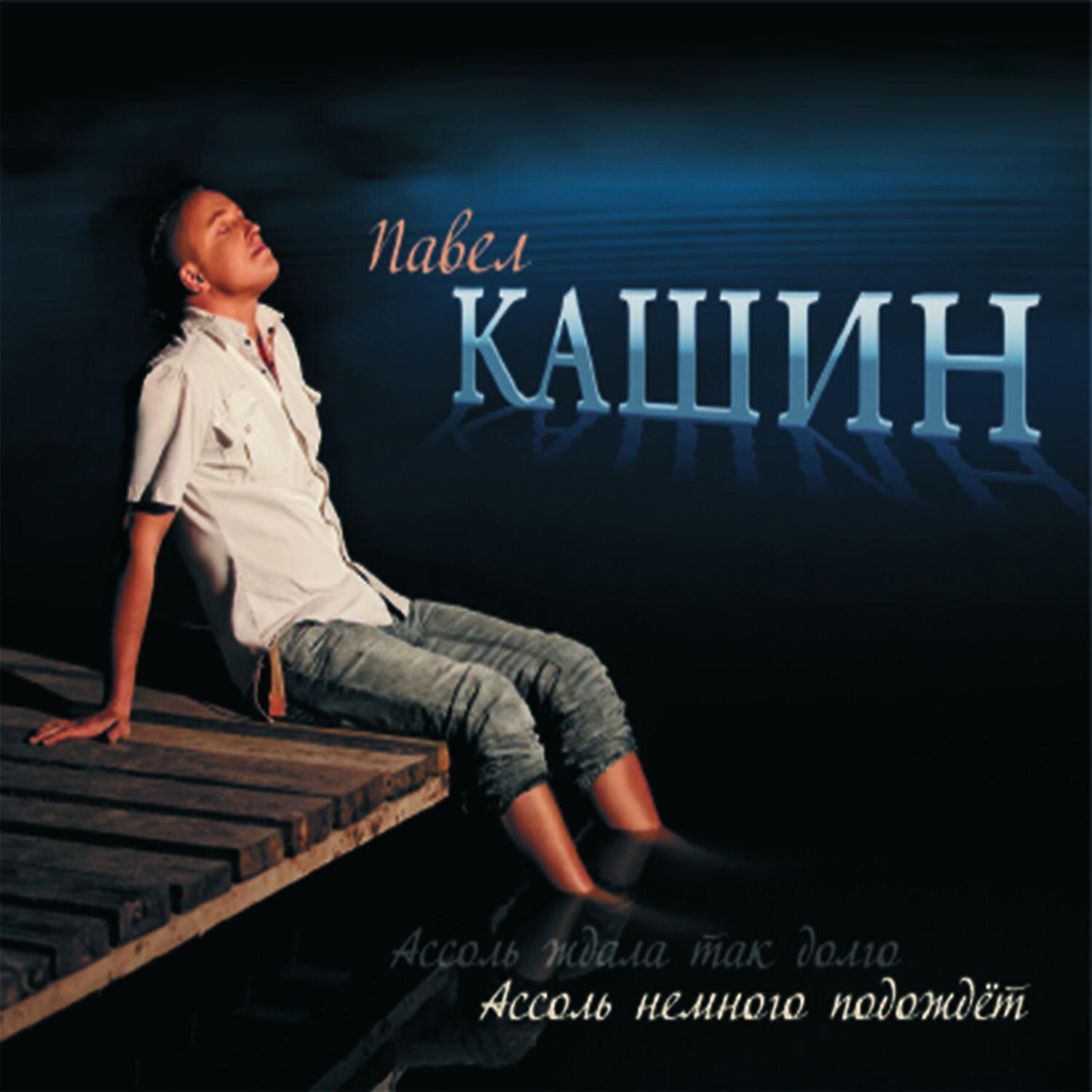 Павел Кашин - На крыльях любви