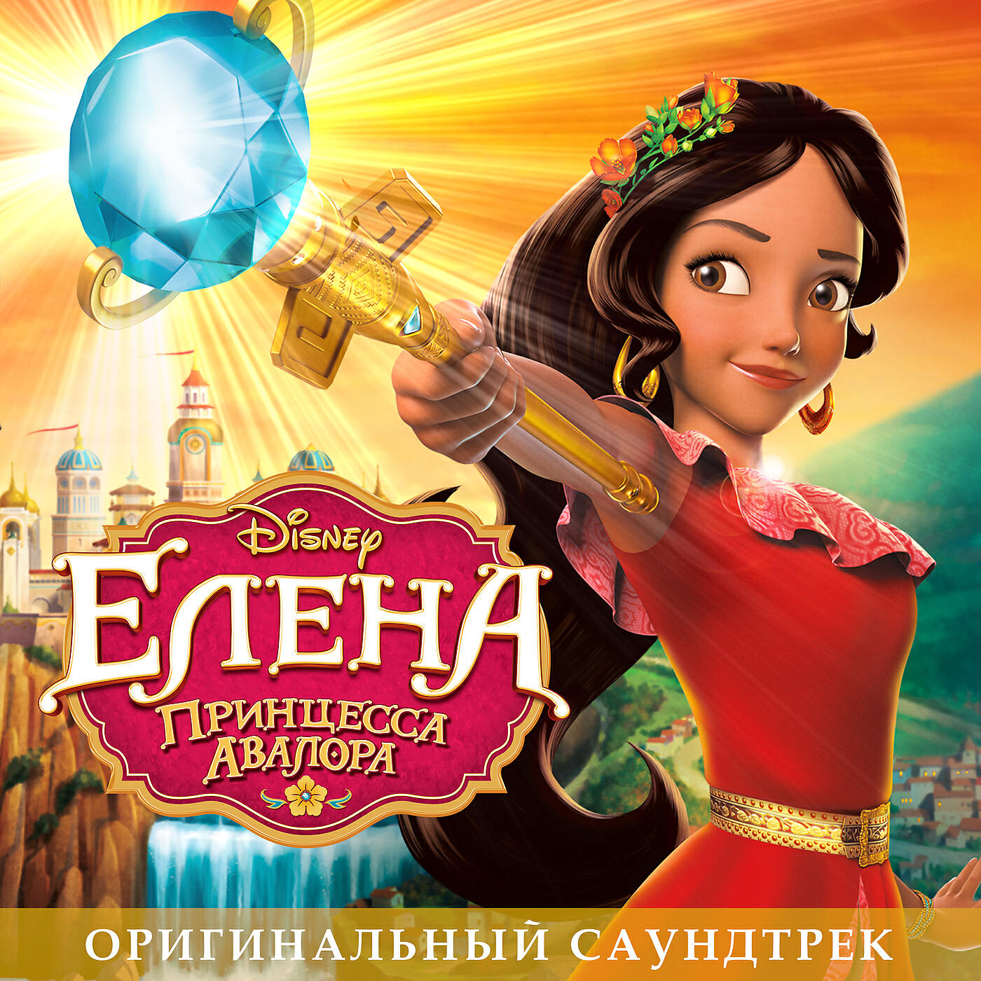 Gaby Moreno - Elena of Avalor (Main Title) (Spanish Version)