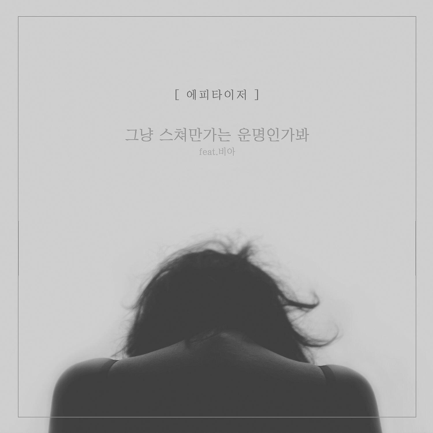 Appetizer - We're Not Meant To Be (feat. Via)
