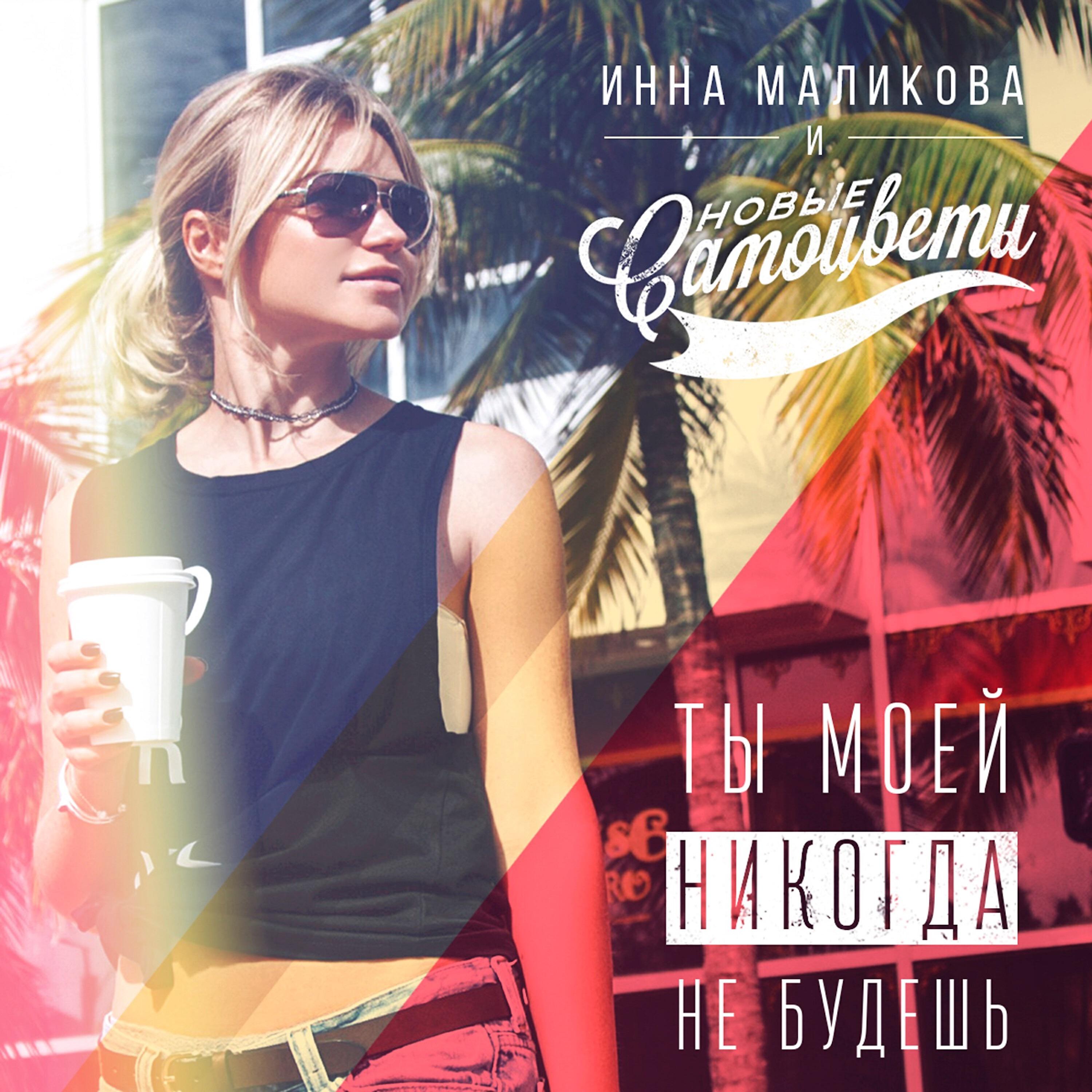 Инна Маликова & Новые Самоцветы - Ты моей никогда не будешь
