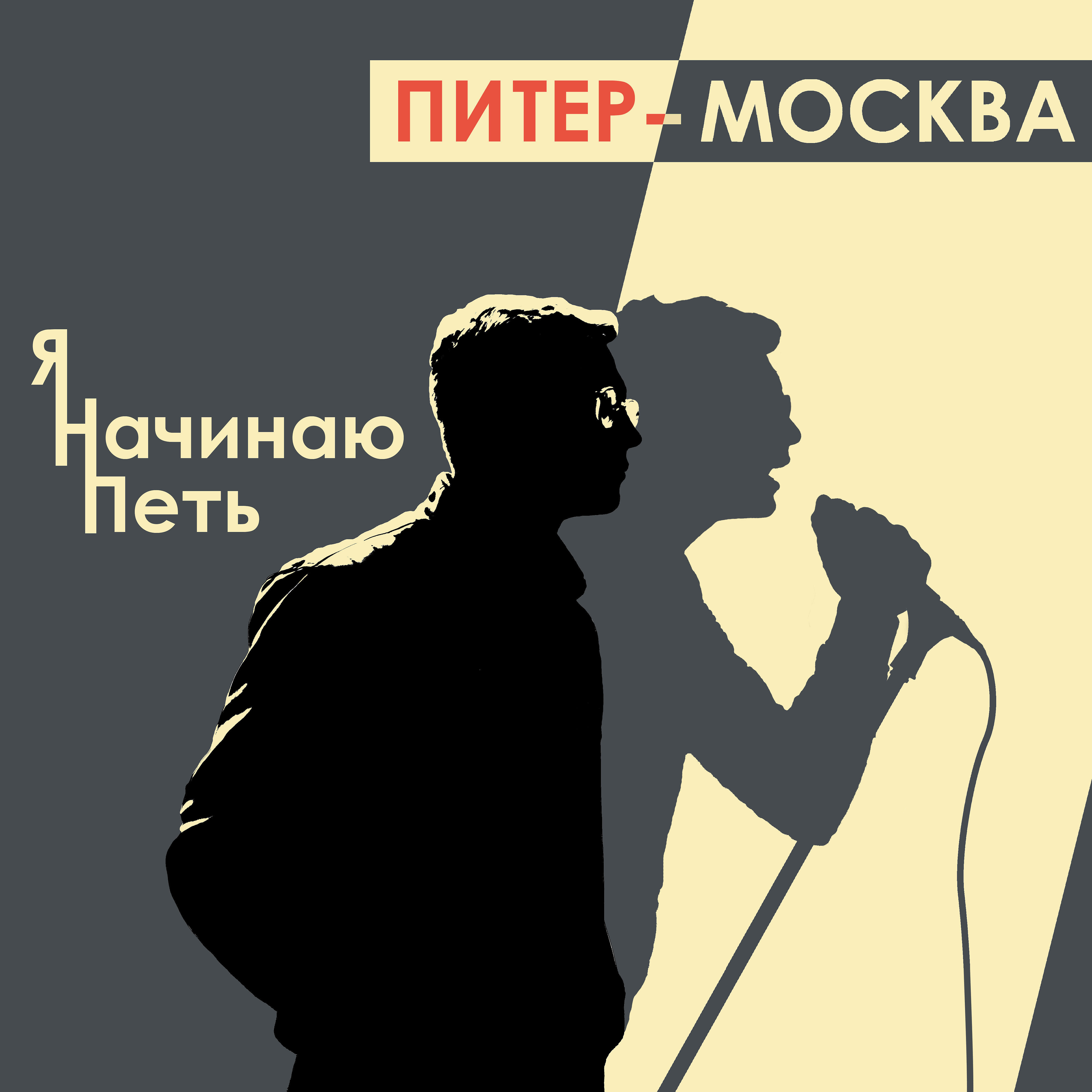 Питер-Москва - Я начинаю петь