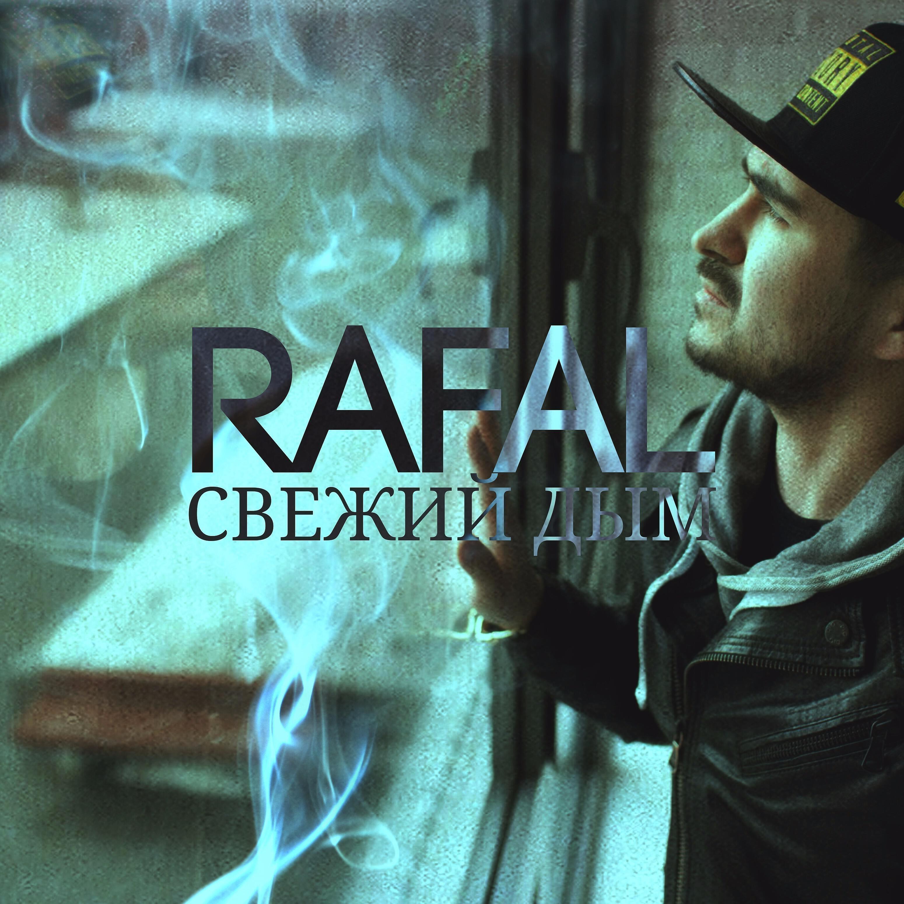 RAFAL - Свежий дым