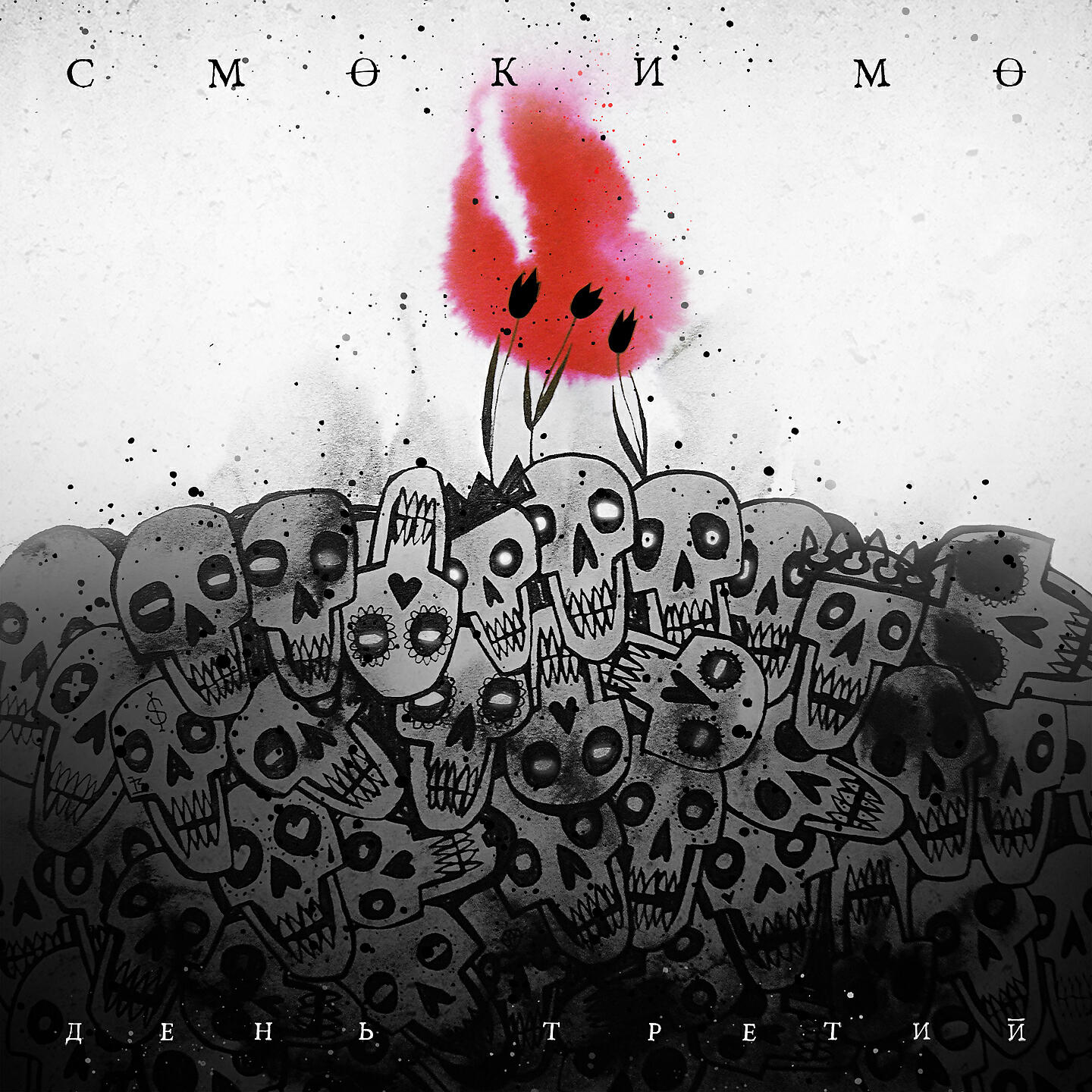 Смоки Мо - Молодой Фрейд