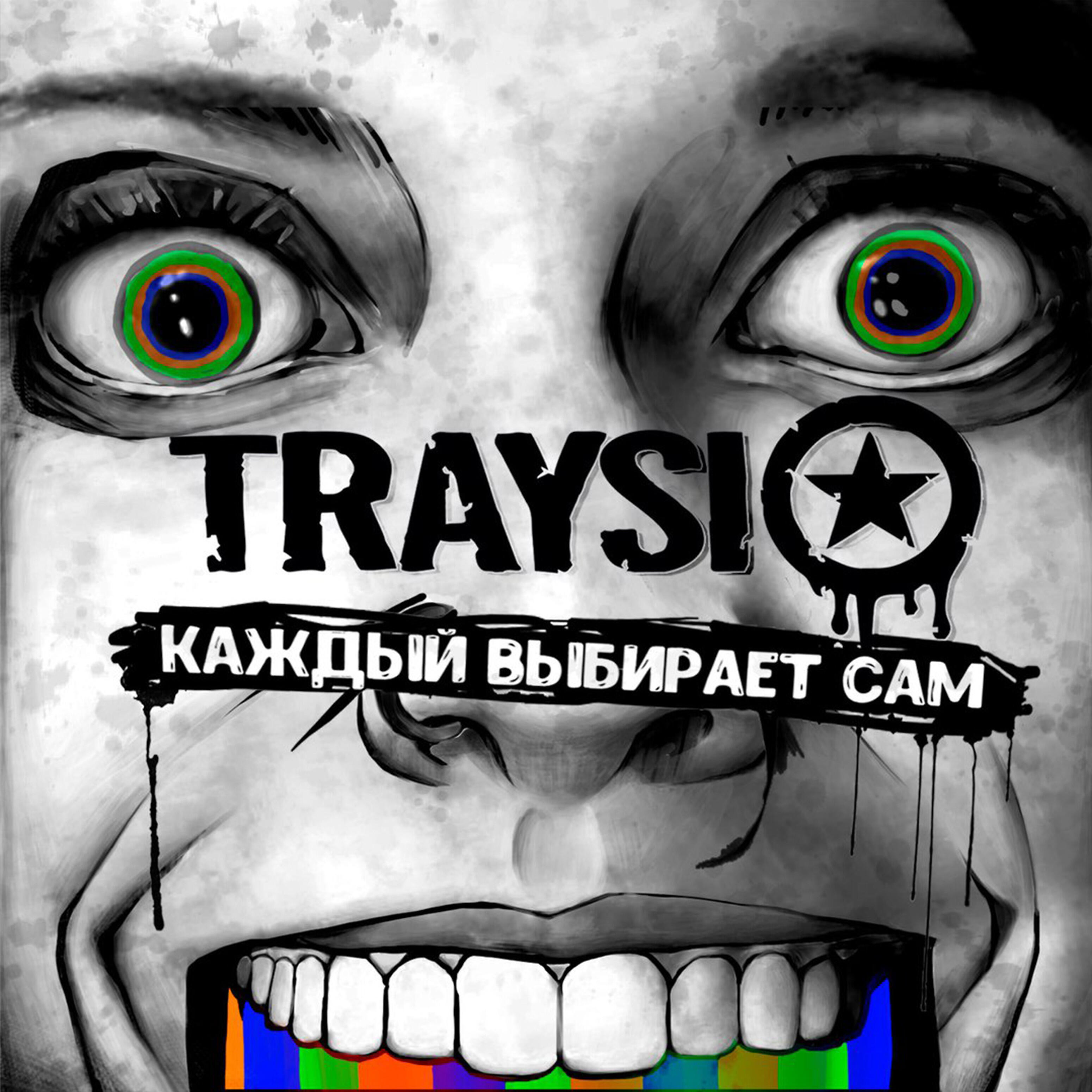 TraySi - Каждый выбирает сам