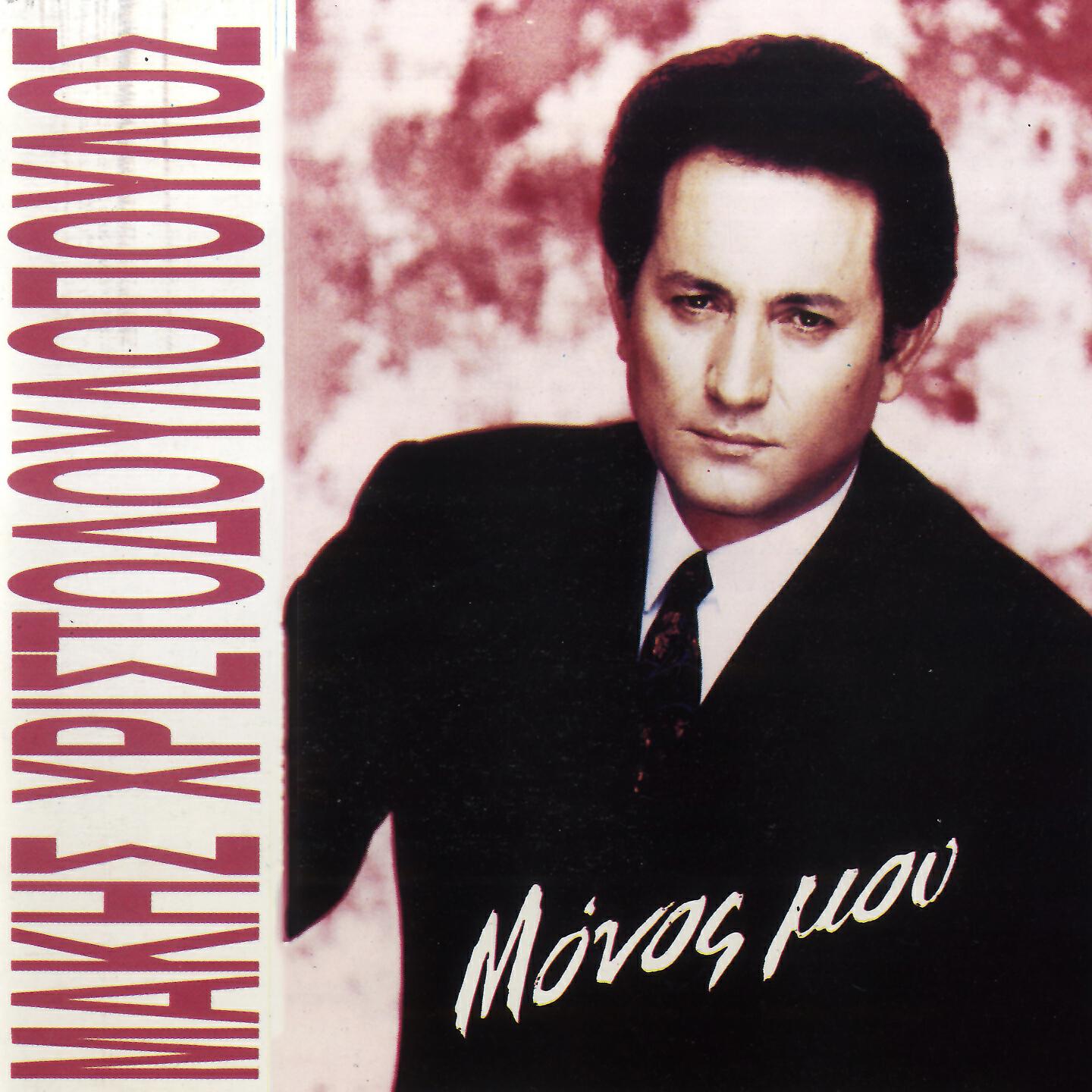 Makis Hristodoulopoulos - Kai Eimai Monos Mou