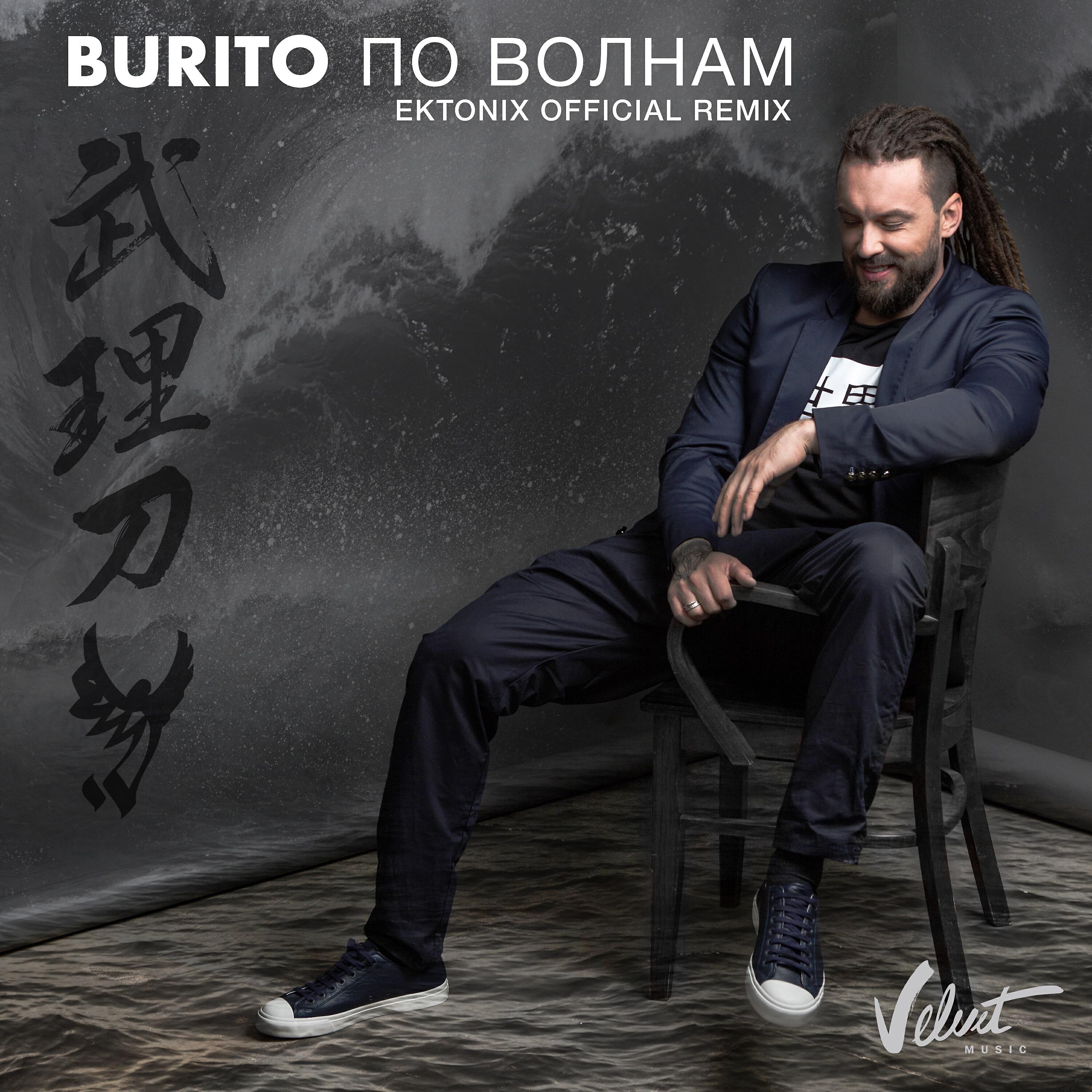 Burito - По волнам (Ektonix Remix)
