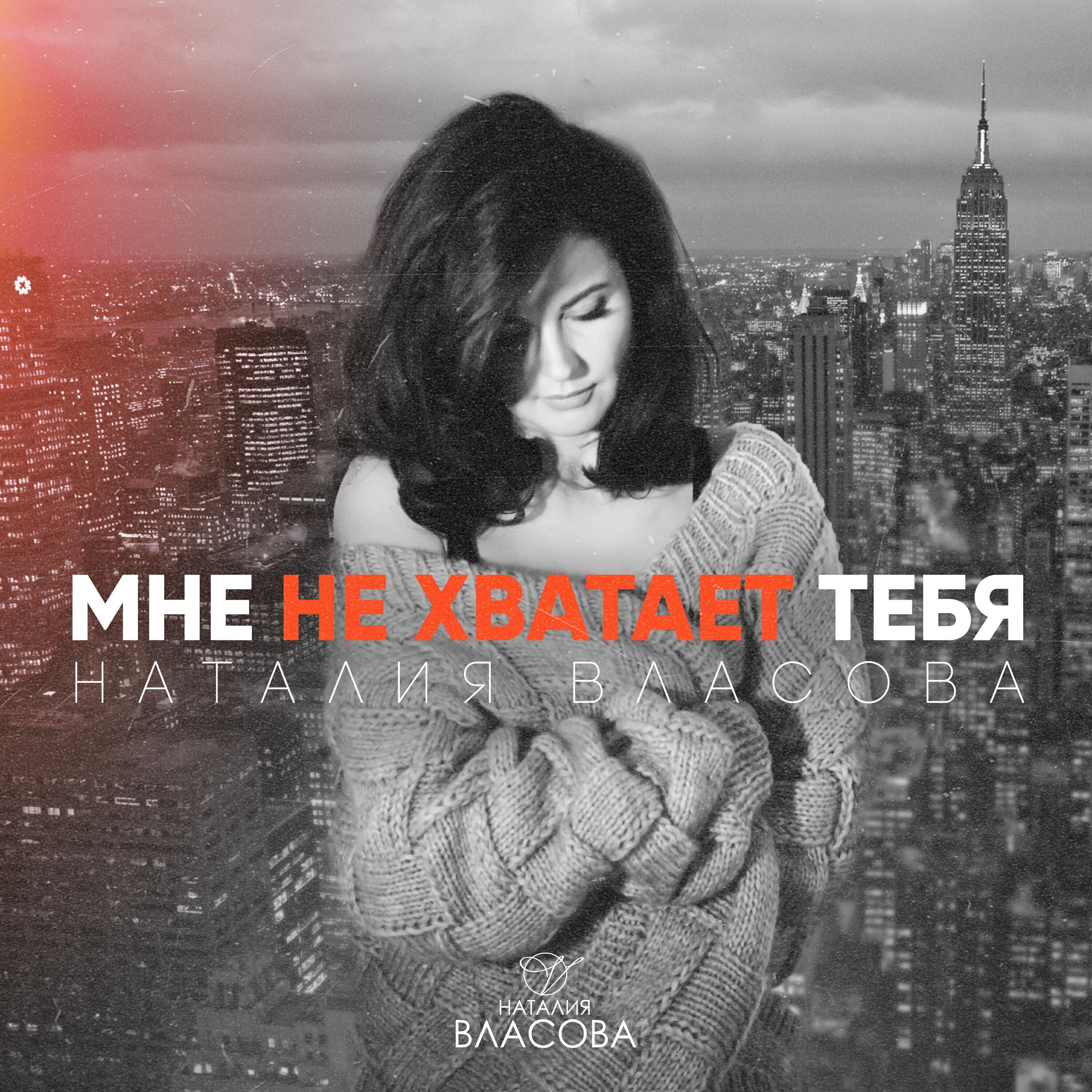 Наталия Власова - Мне не хватает тебя
