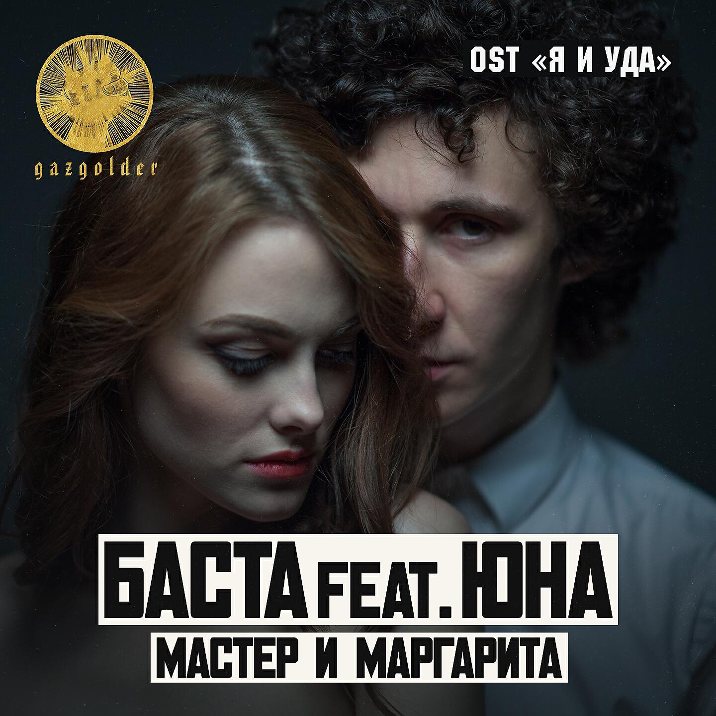 Баста - Мастер и Маргарита