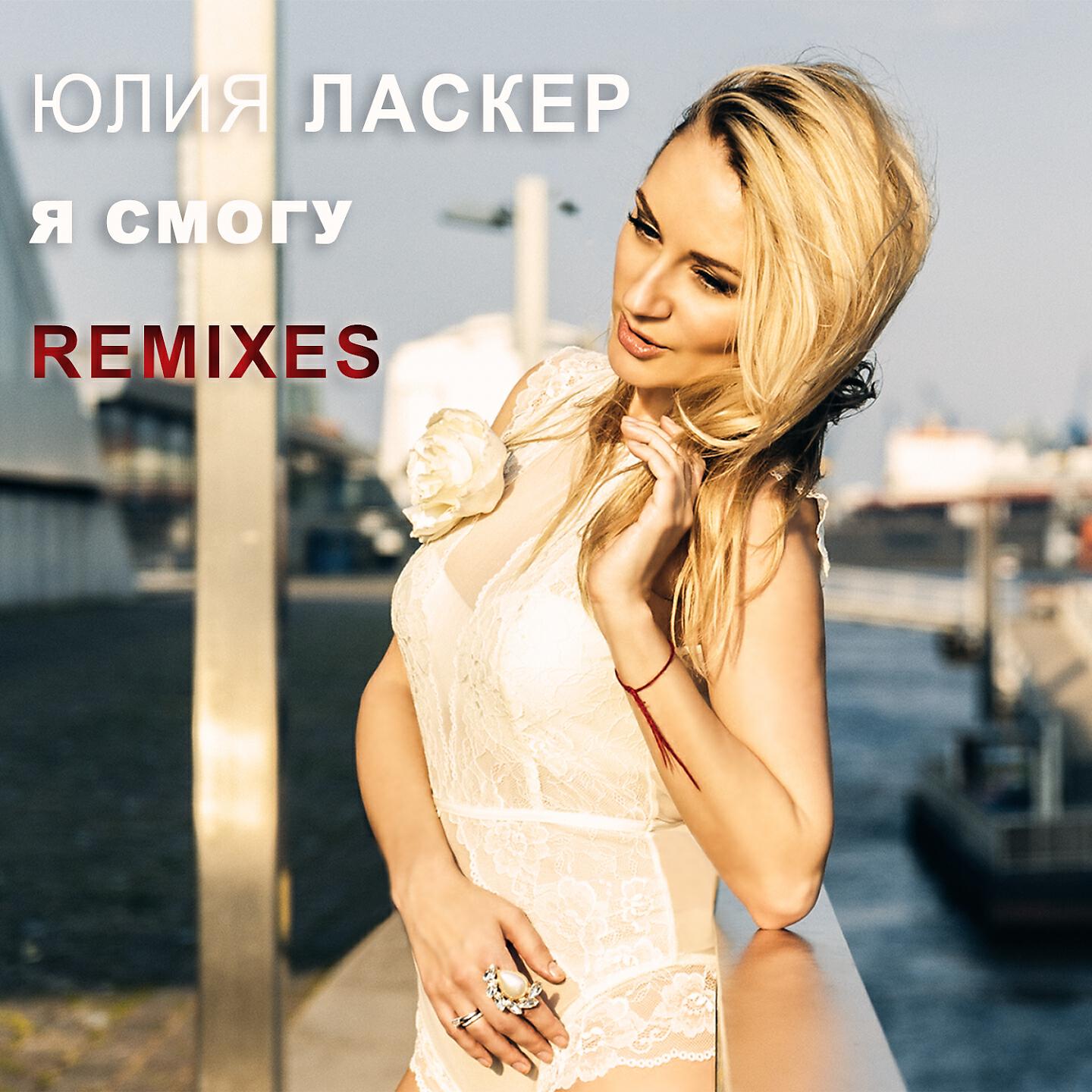 Юлия Ласкер - Я смогу (Kolya Funk & San Andreas Remix)