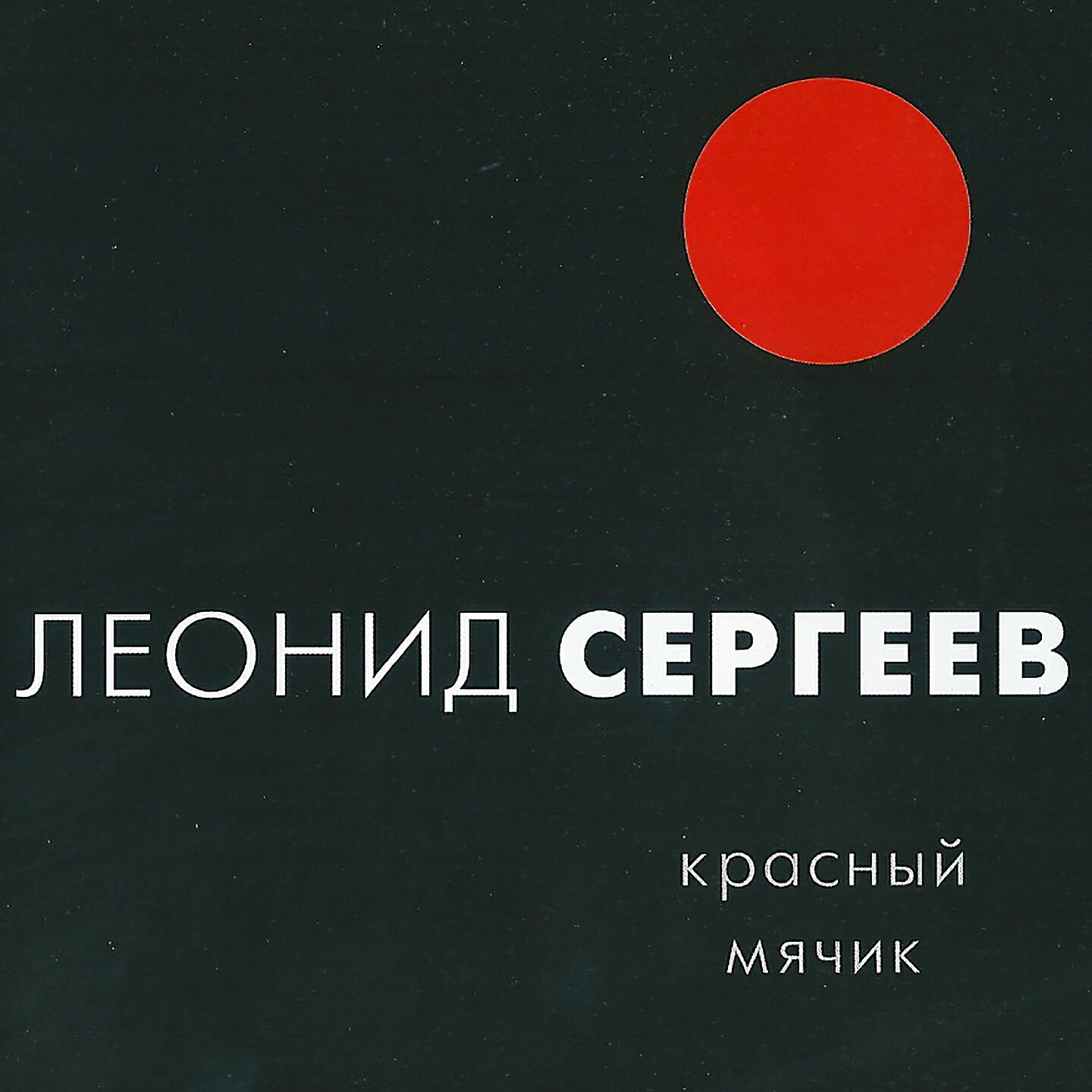 Леонид Сергеев - Синь-сон