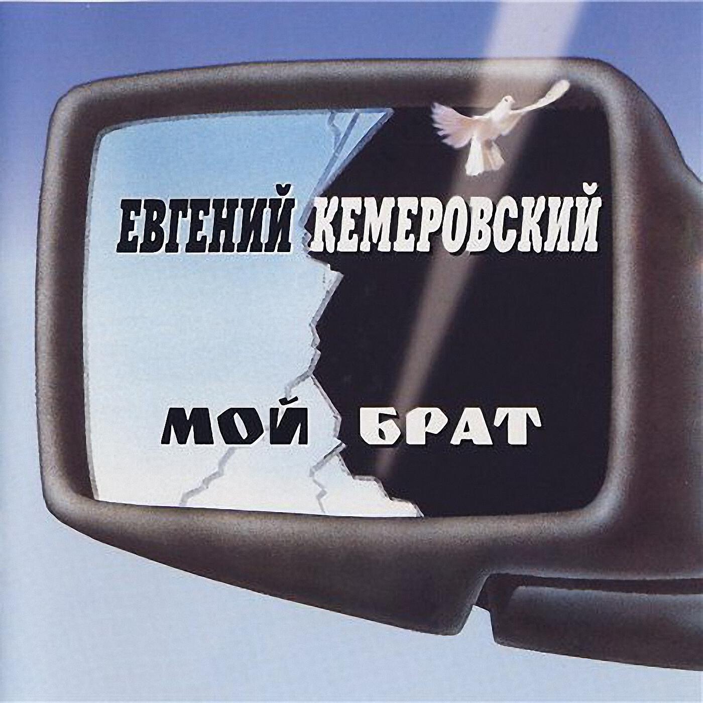 Евгений Кемеровский - Я устал от любви