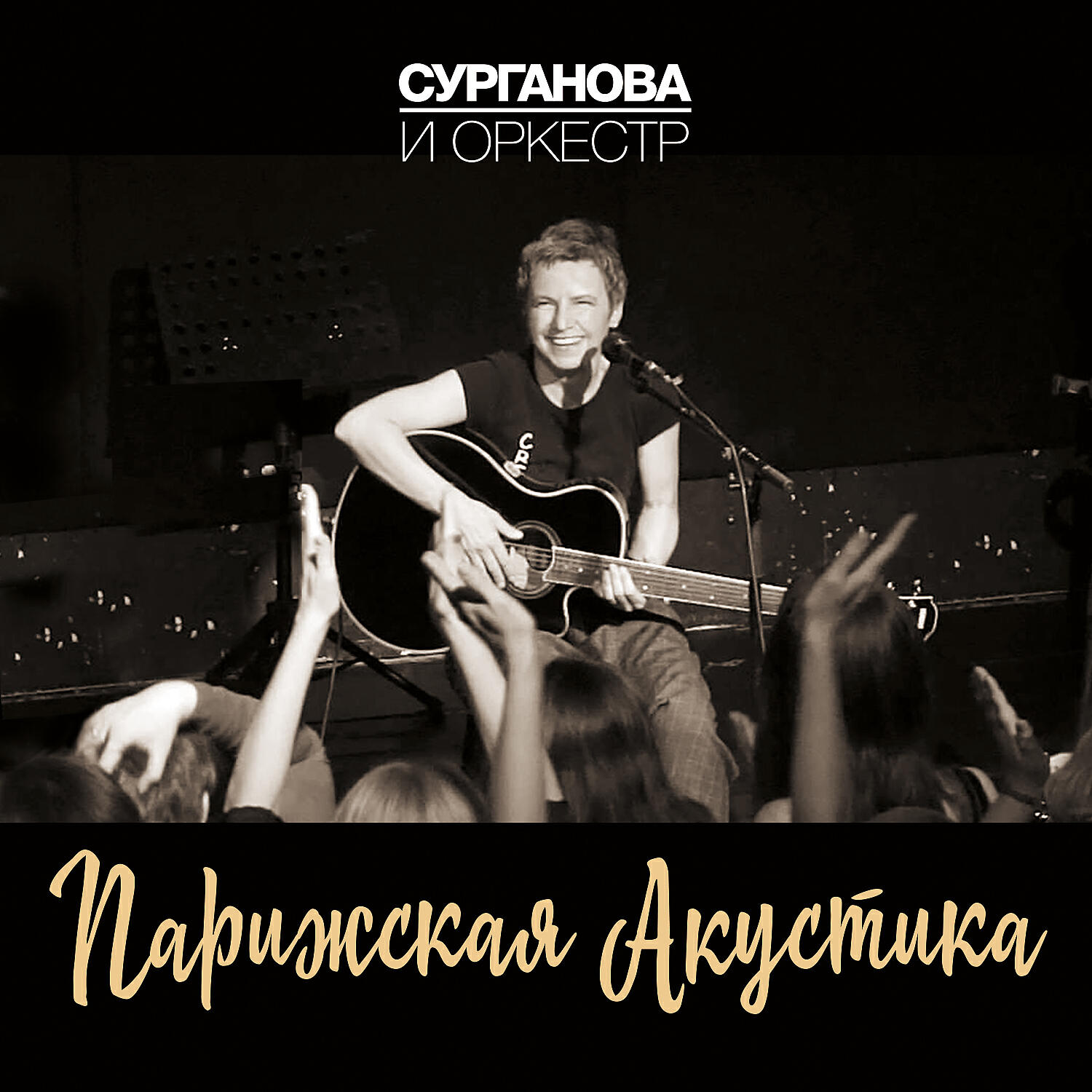 Сурганова и Оркестр - Ангел седой
