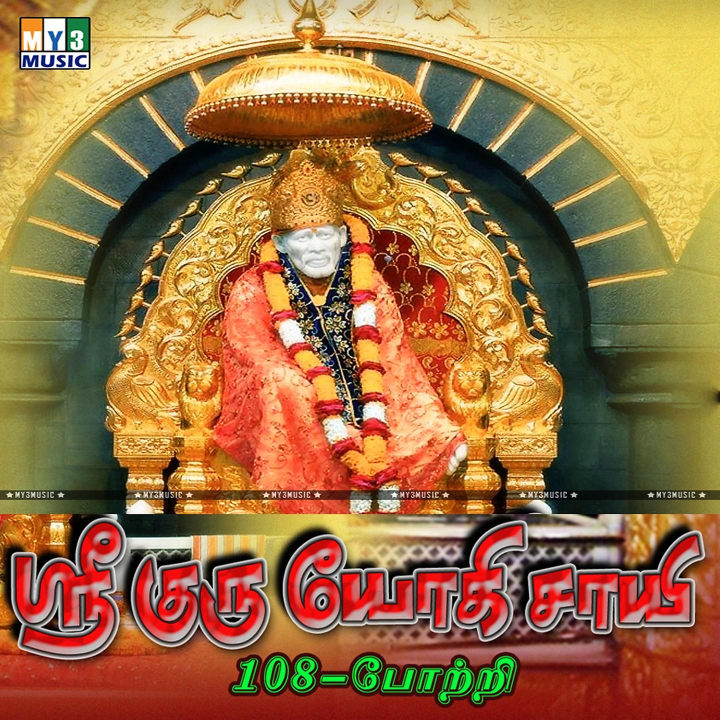 Постер альбома Sri Guru Yogi Saayi (108 Potri)