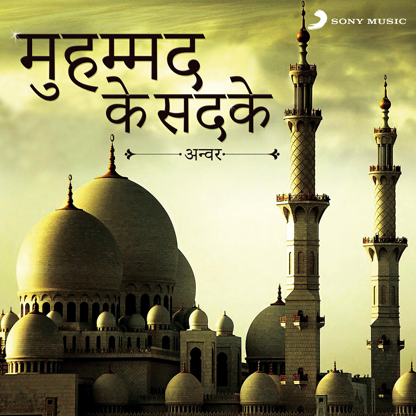 Anwar - Karam Kar De Jo Sarkar-E-Madina