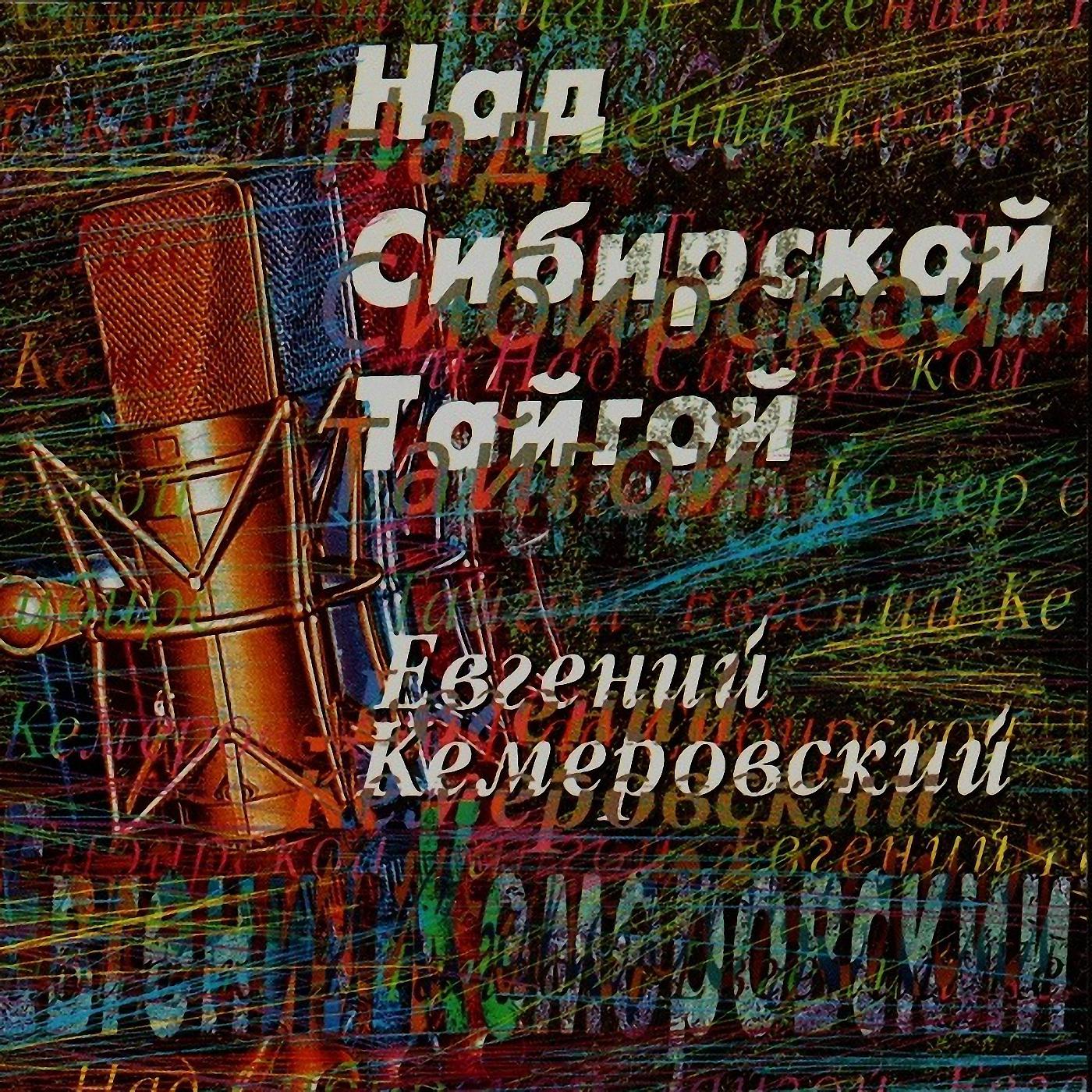 Постер альбома Над сибирской тайгой