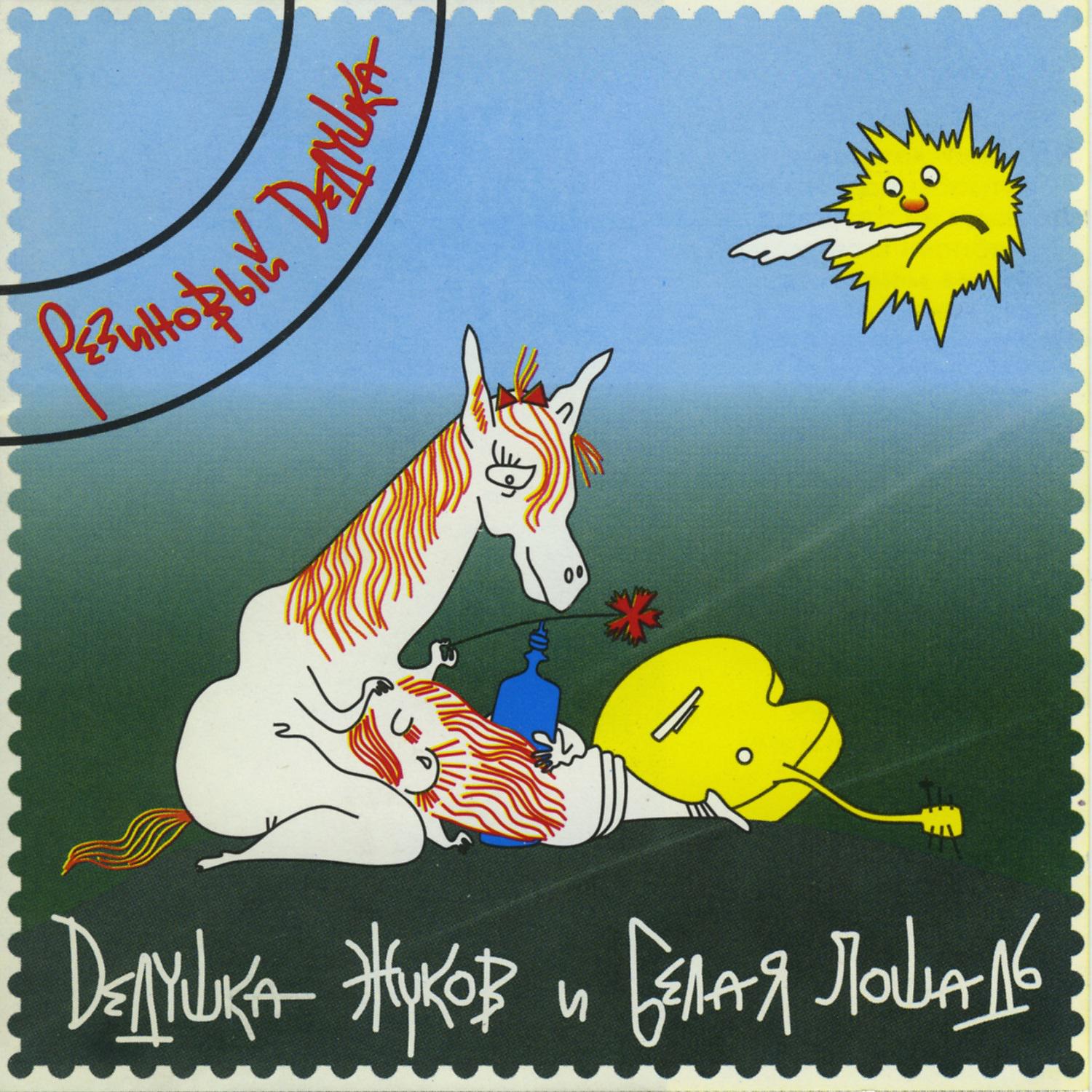 Постер альбома Дедушка Жуков и белая лошадь