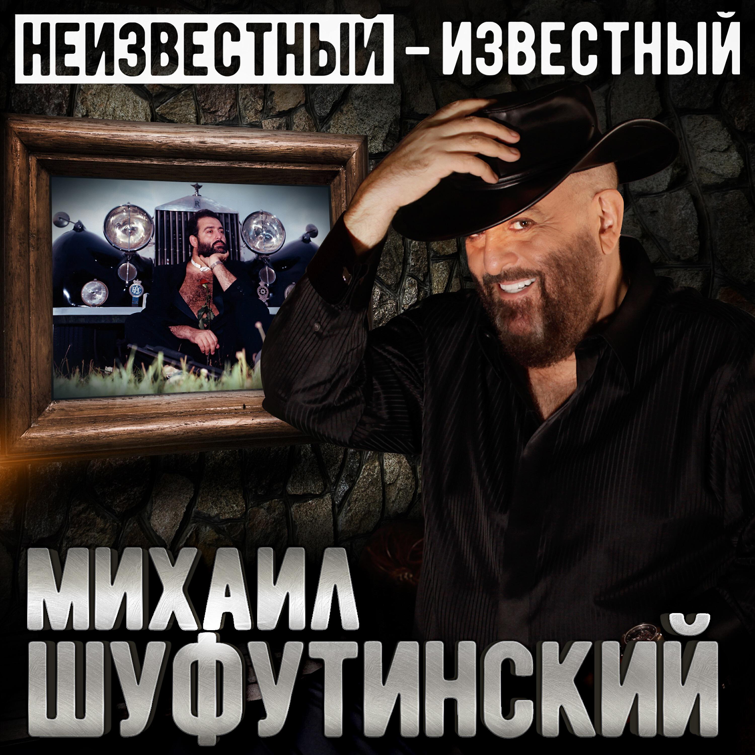 Михаил Шуфутинский - Летний роман