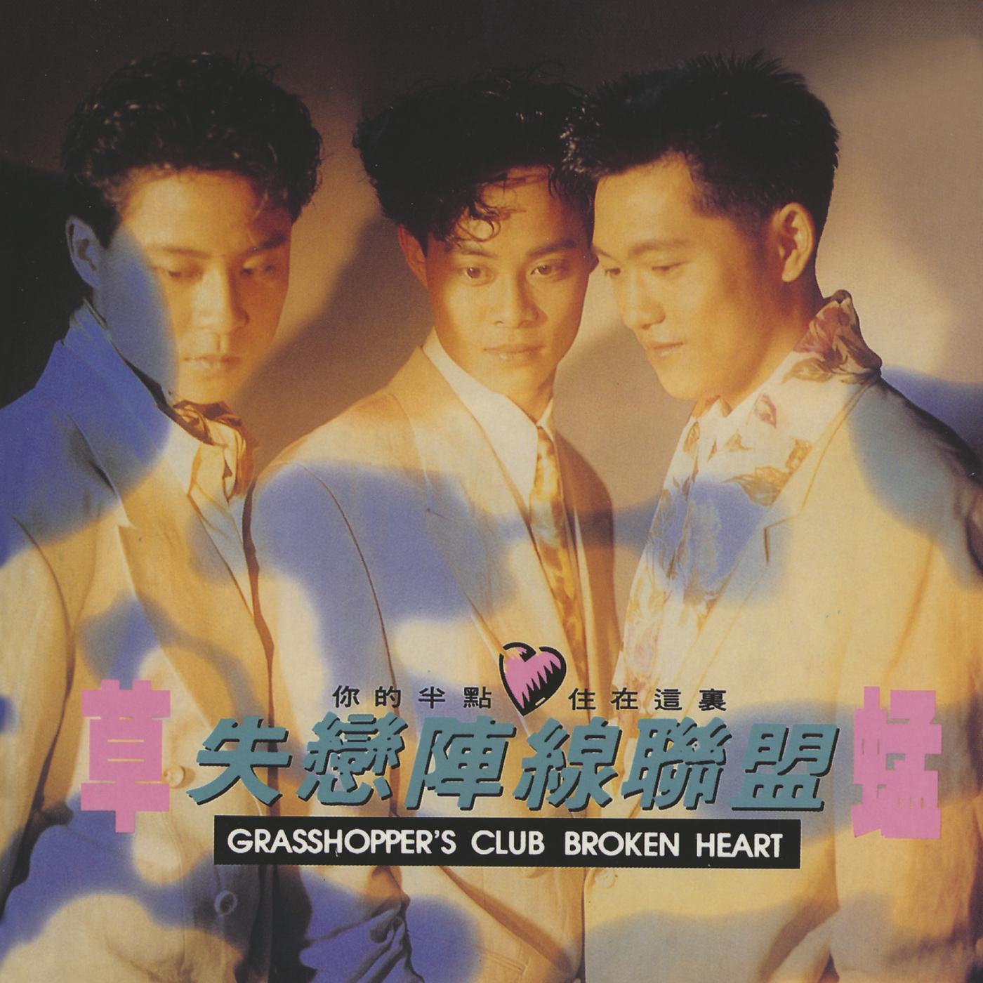 Постер альбома Shi Lian Zhen Xian Lian Meng