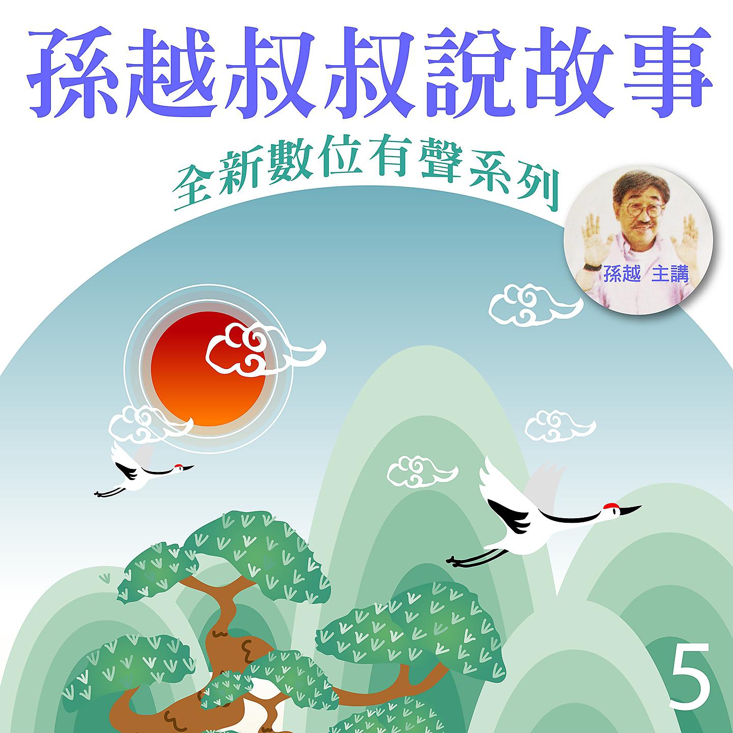 Постер альбома 孫越叔叔說故事, Vol. 5